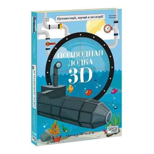 Конструктор картонный 3D + книга. Подводная лодка. Путешествуй, изучай и исследуй! Читай-город