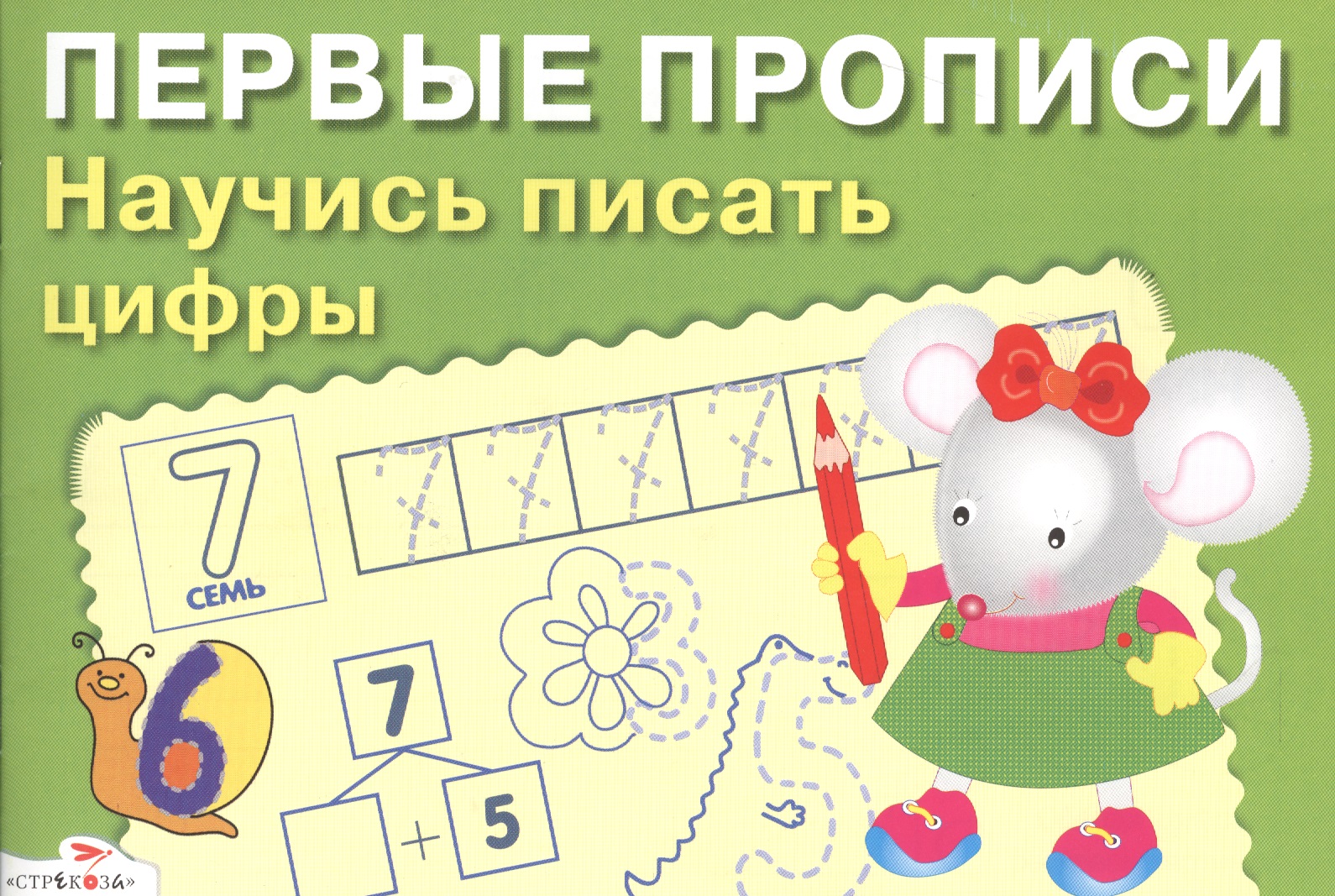 Первые прописи. Научись писать цифры доп. Читай-город