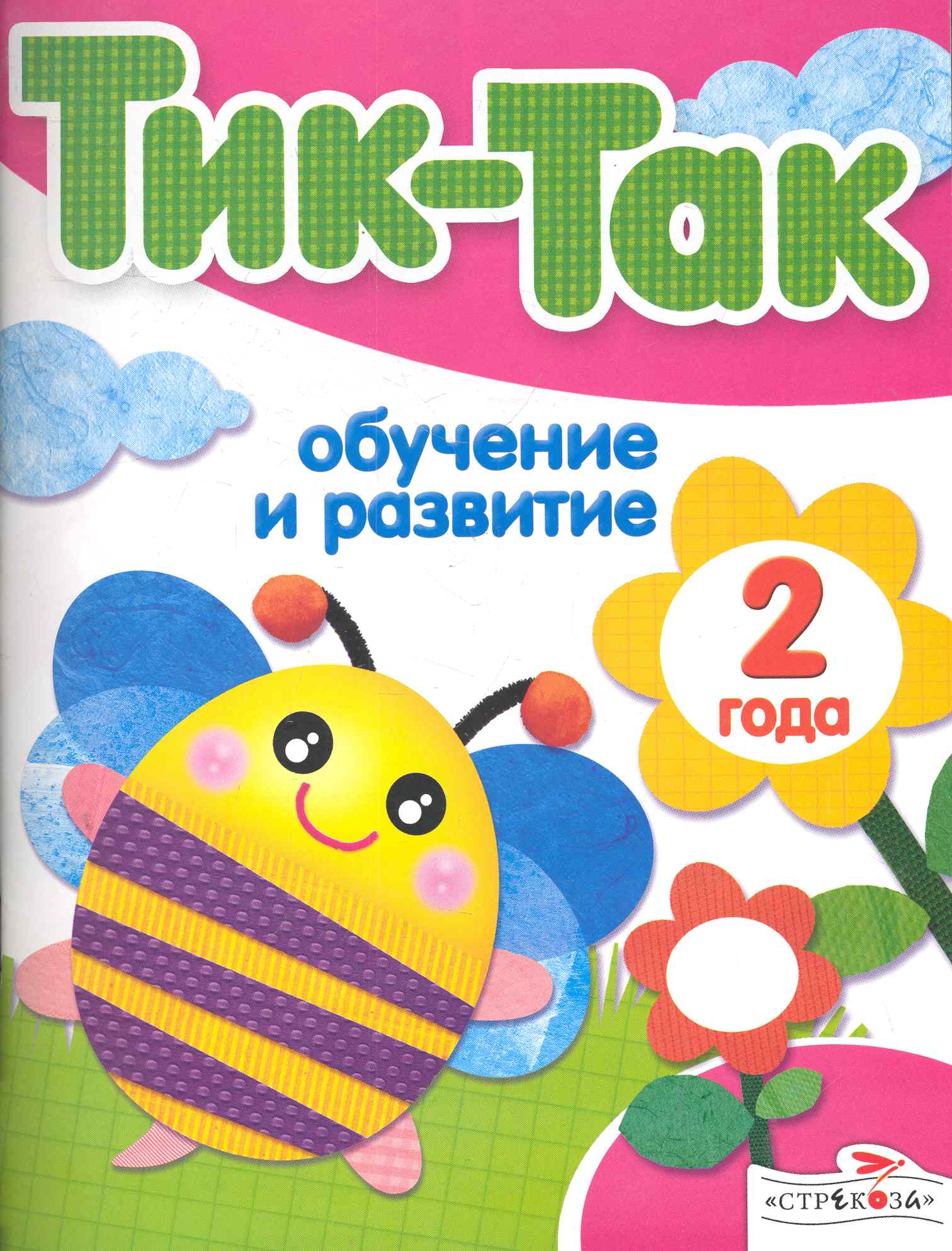 Обучение и развитие. 2 года Читай-город