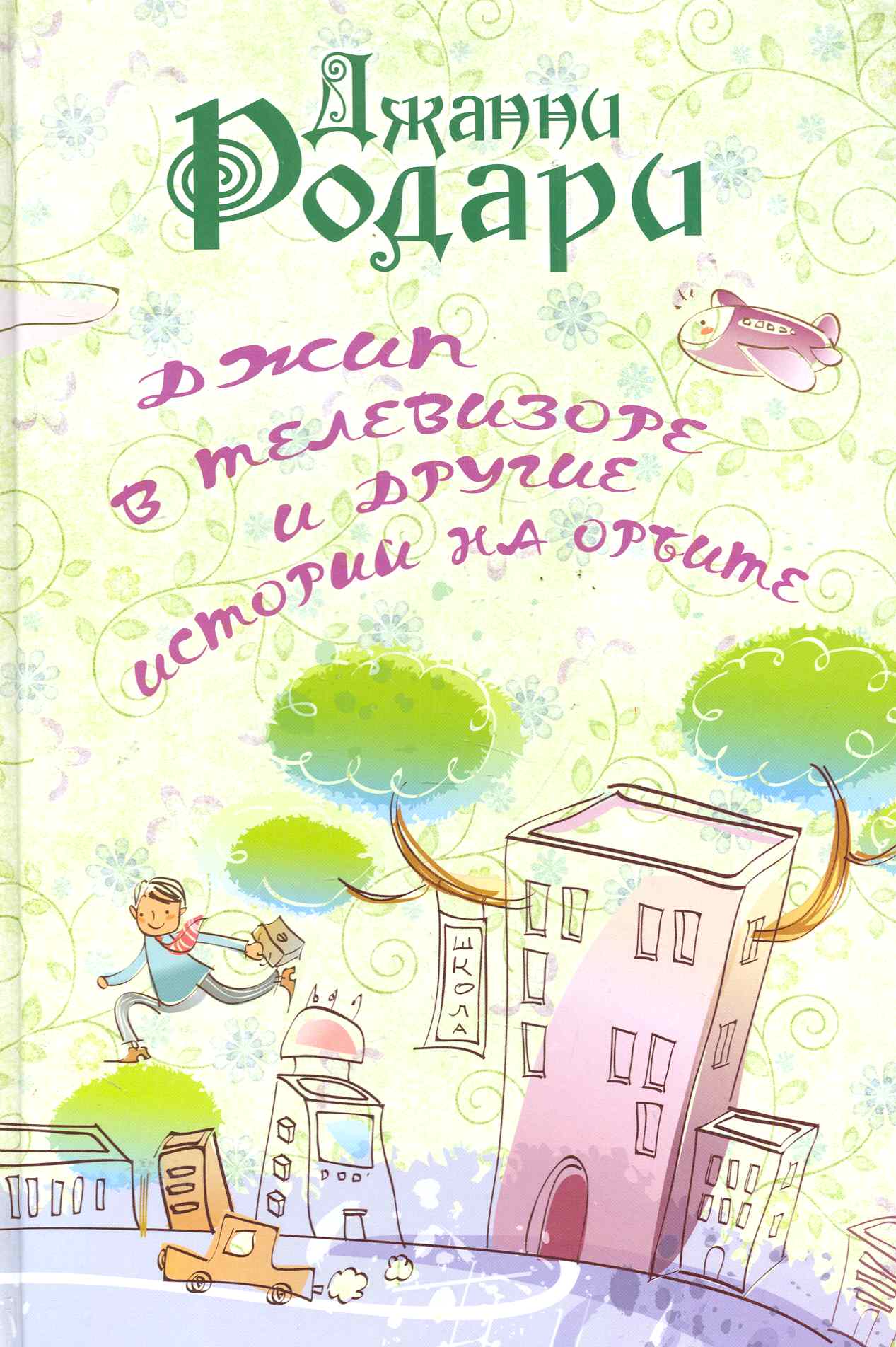 Джип в телевизоре и другие приключения на орбите Читай-город