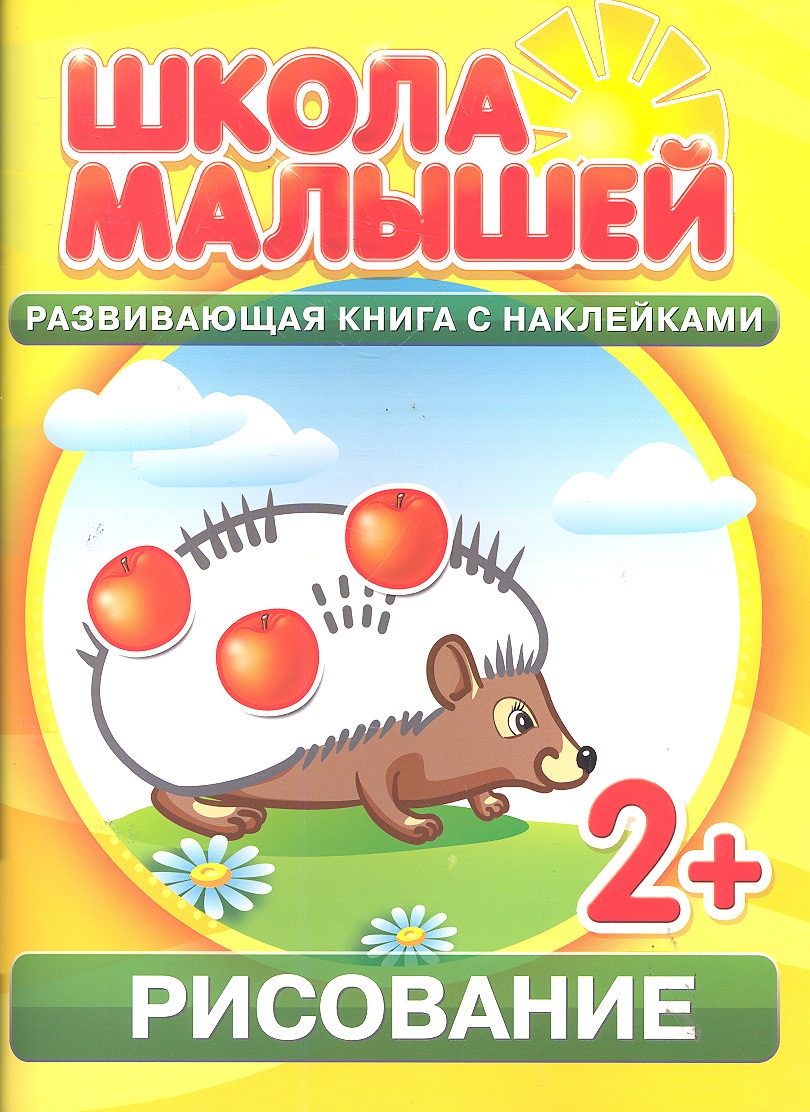 Рисование. 2+ Читай-город