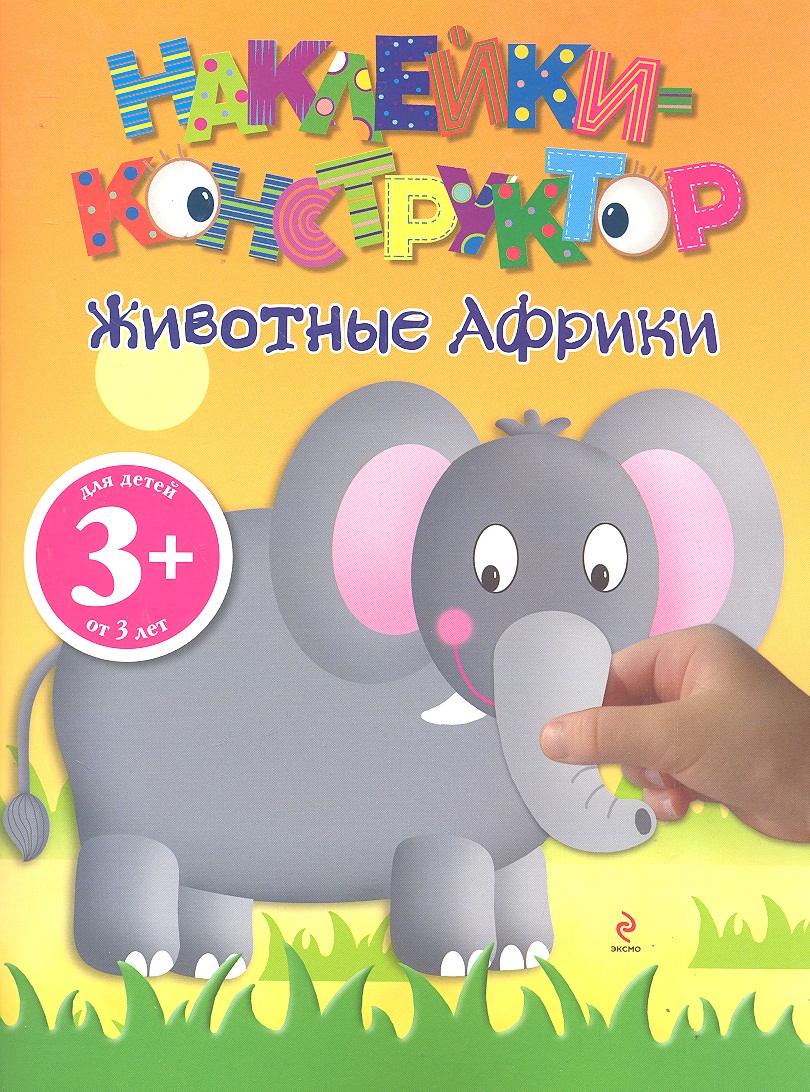 3+ Наклейки-конструктор. Животные Африки Читай-город