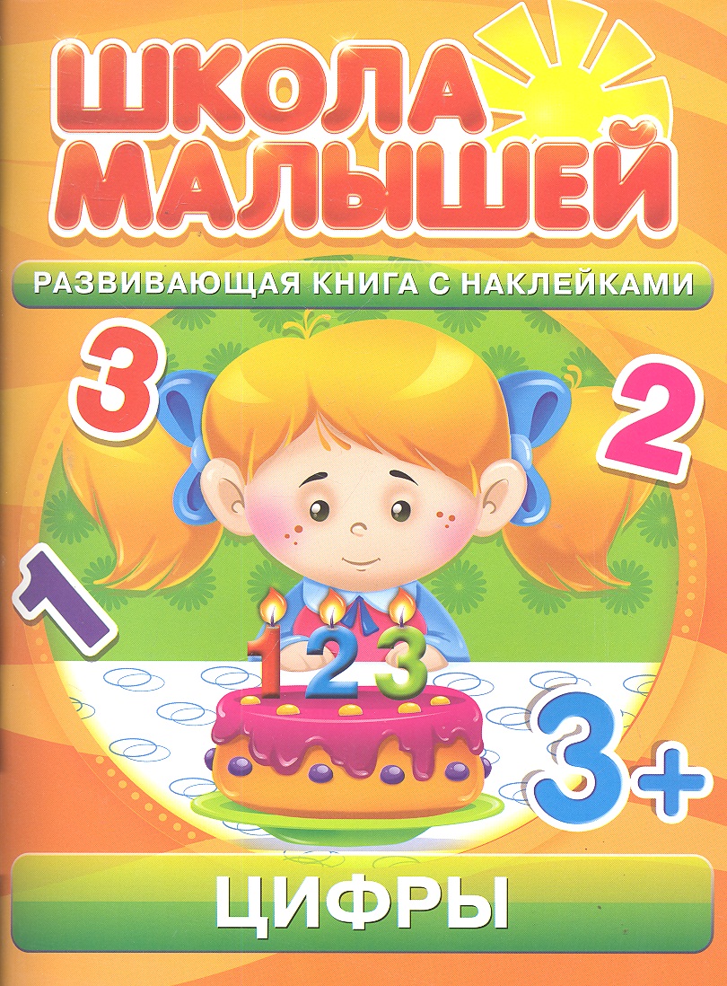 Цифры. 3+ Читай-город