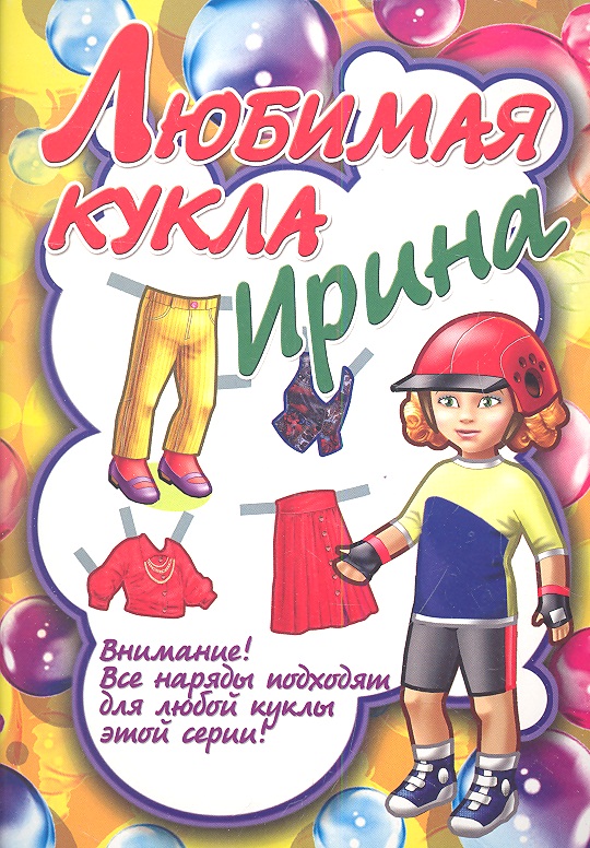 Любимая кукла Ирина Читай-город