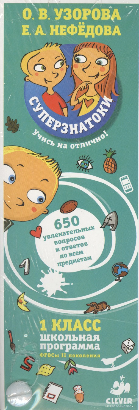 Суперзнатоки. 1 класс. 650 увлекательных вопросов и ответов по всем предметам Читай-город