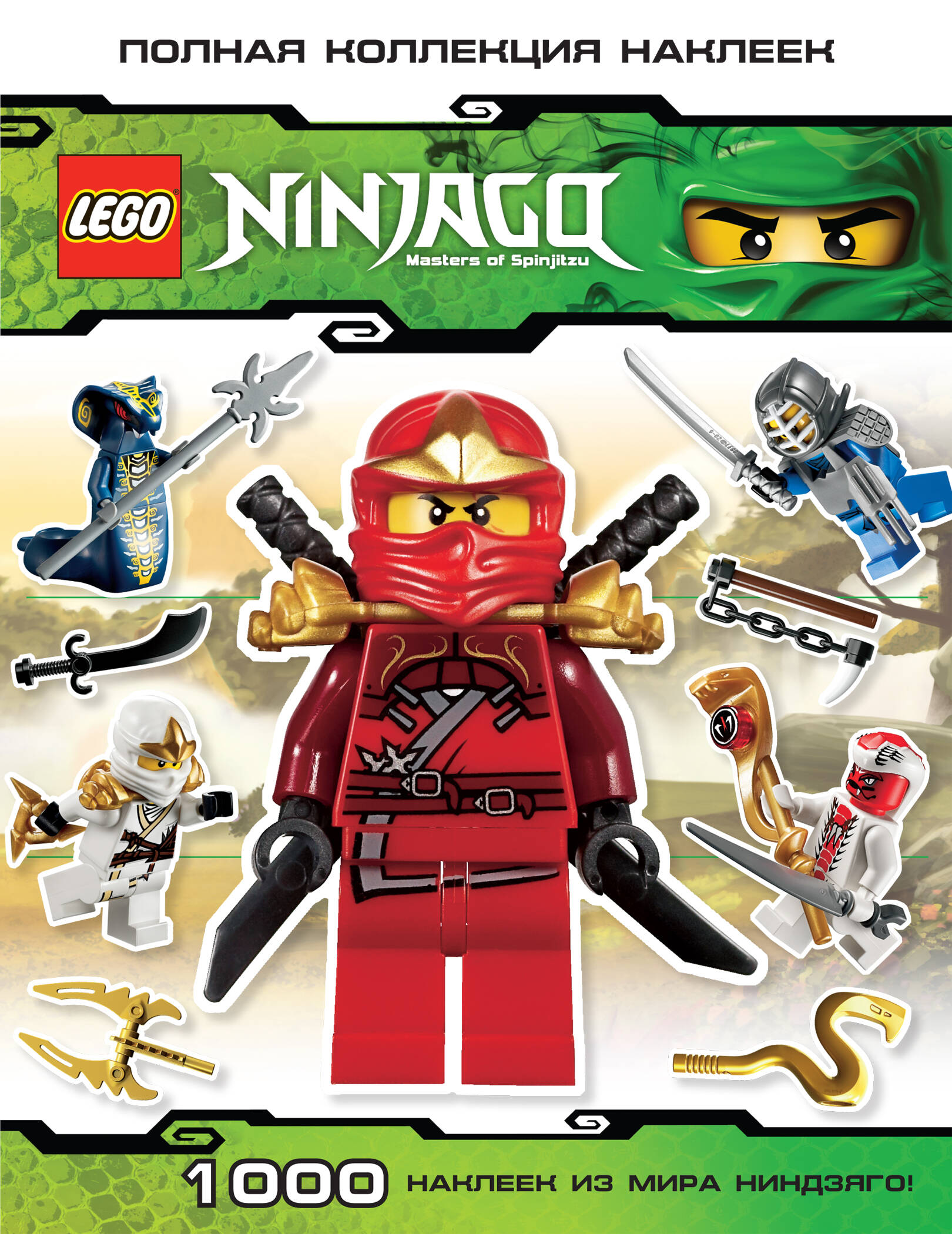 Lego. Ninjago. Masters of Spinjitzu. Полная коллекция наклеек Читай-город