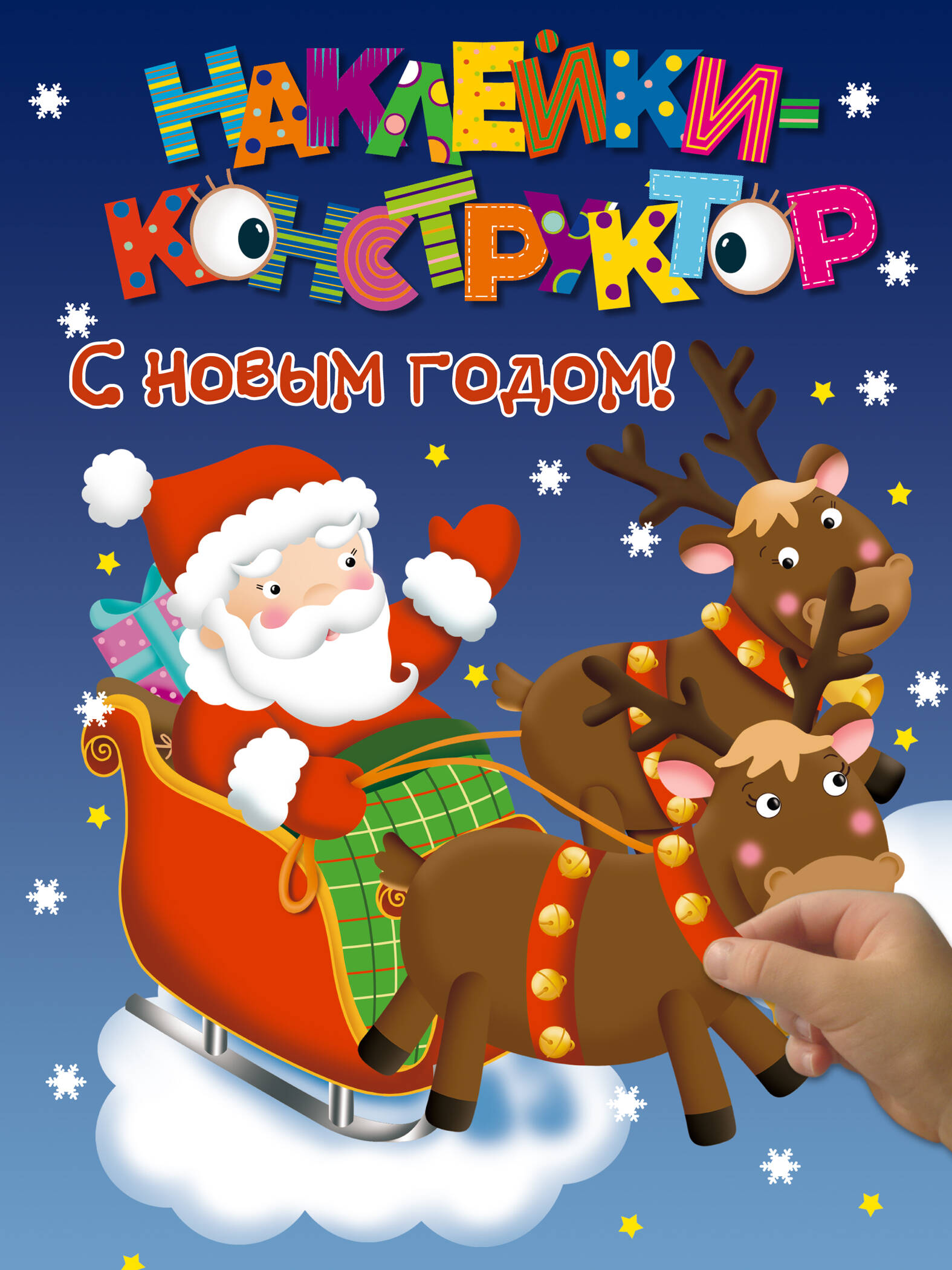 Наклейки-конструктор. С новым годом! Читай-город