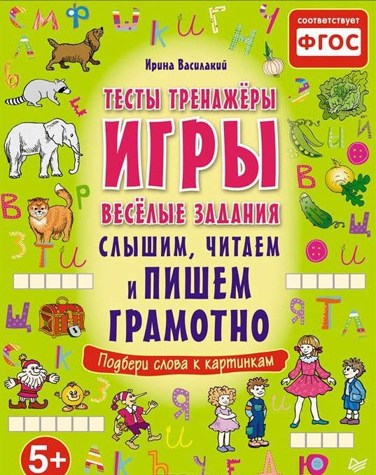 Слышим, читаем и пишем грамотно. Тесты, тренажёры, игры, весёлые задания Читай-город