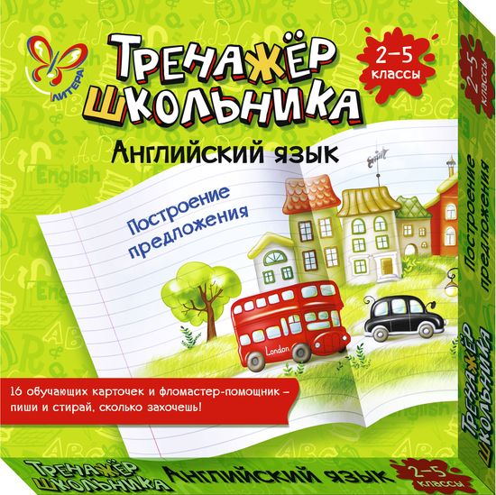 Английский язык. Построение предложения. 2-5 классы Читай-город