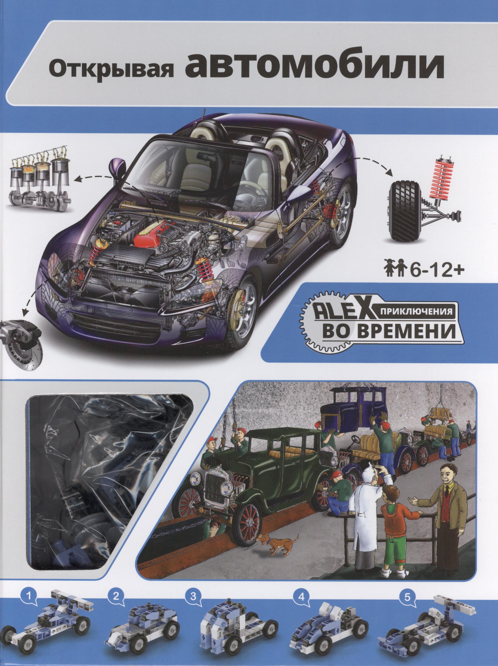 Открывая автомобили: книжка, игрушка-конструктор ENGINO для сборки  5 прототипов автомобилей Читай-город