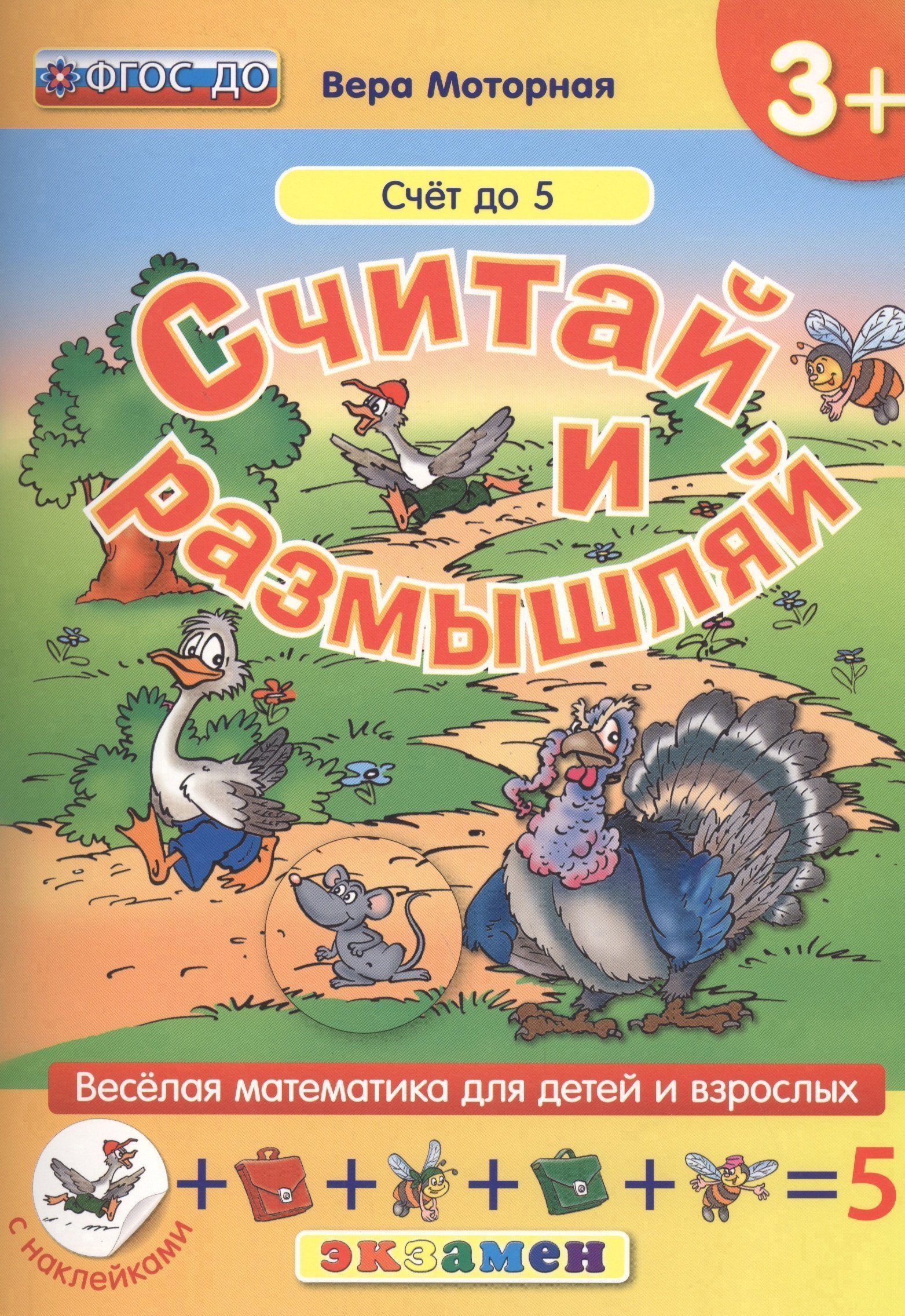Считай и размышляй. 3+ : Счет до 5 : ФГОС ДО Читай-город
