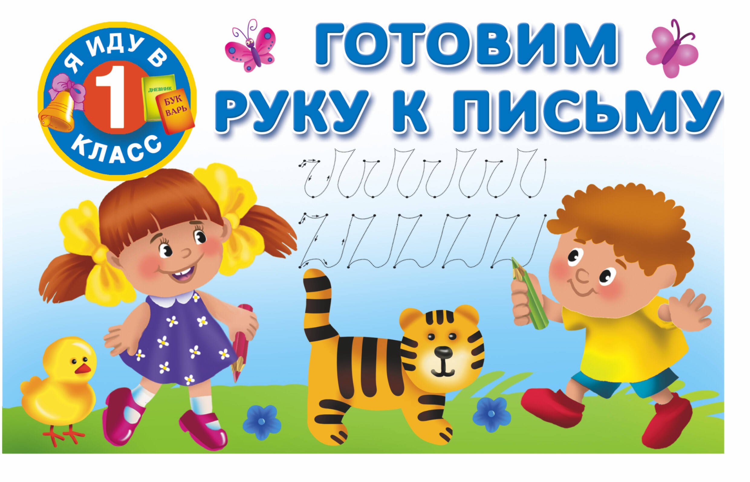 Я иду в 1 класс Готовим руку к письму Читай-город
