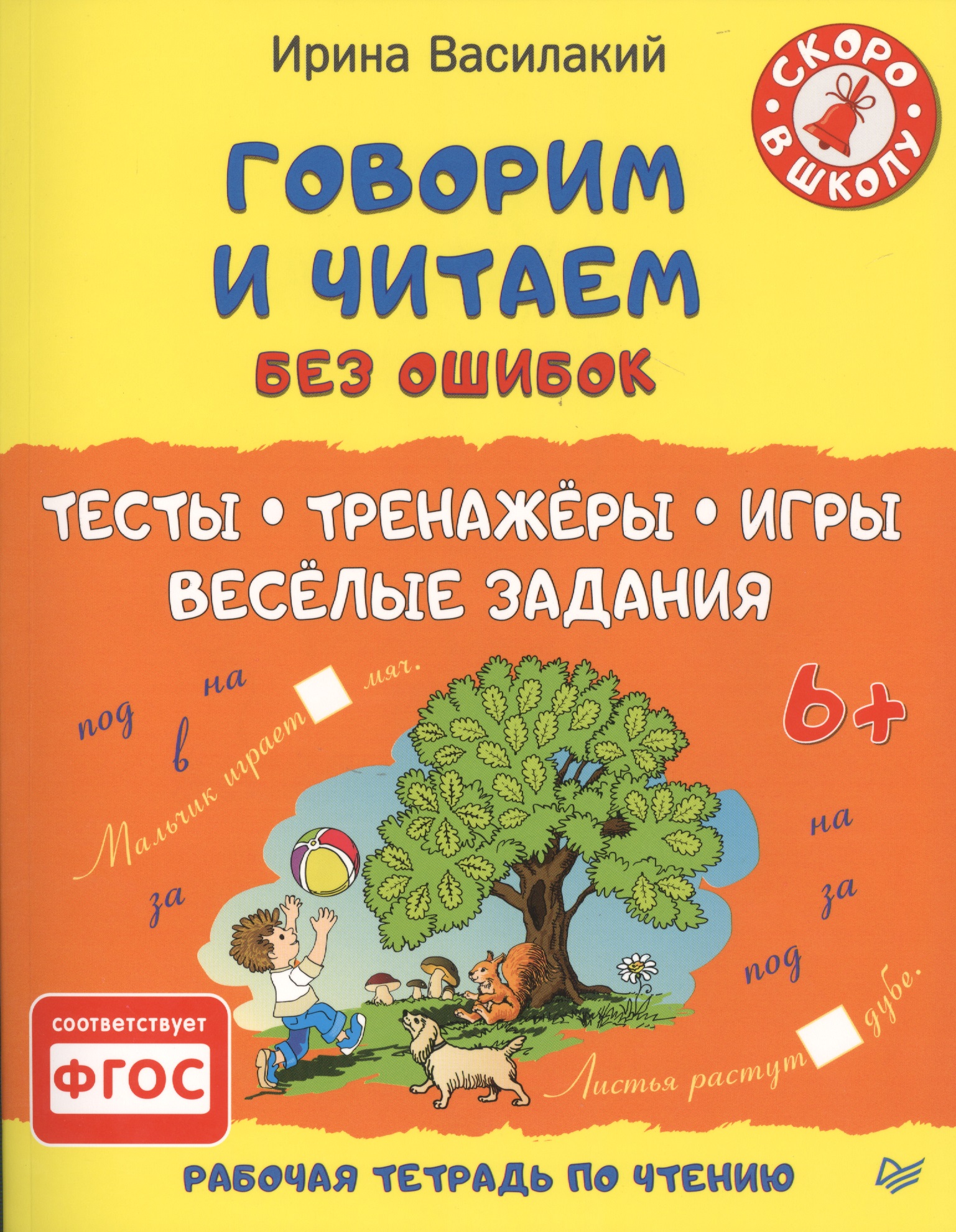 Говорим и читаем без ошибок. Тесты, тренажёры, игры, весёлые задания Читай-город