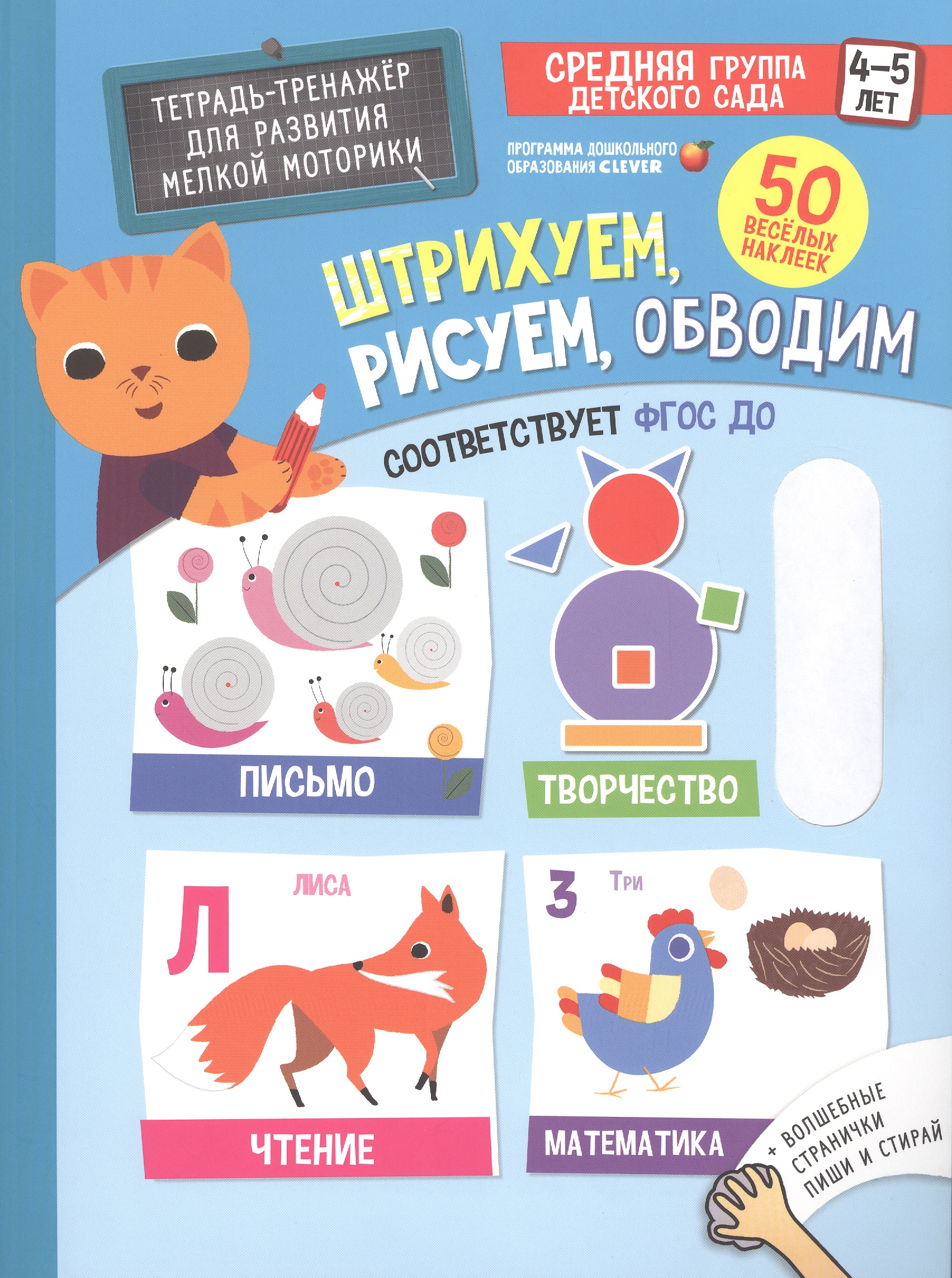 Тренажеры и прописи. Штрихуем, рисуем, обводим. 4-5 лет Читай-город