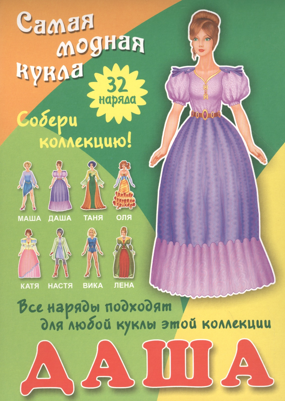 Даша. Самая модная кукла.32 Наряда. Собери коллекцию! Все наряды подходят для любой куклы этой коллекции Читай-город