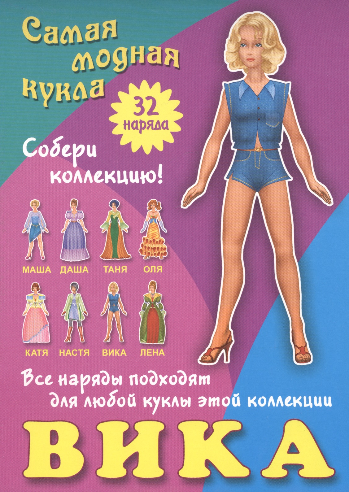 Вика. Самая модная кукла. 32 наряда. Собери коллекцию! Все наряды подходят для любой куклы этой коллекции Читай-город