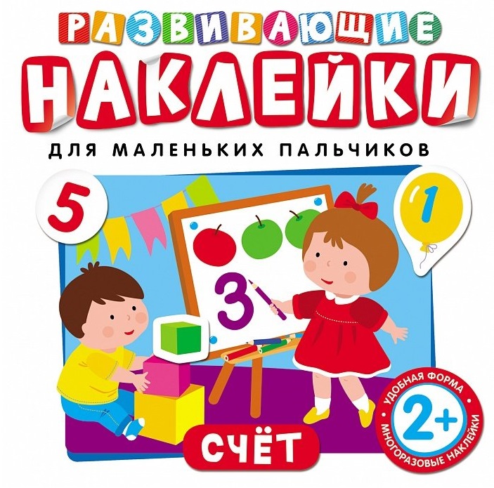 Развивающие наклейки. Счет Читай-город