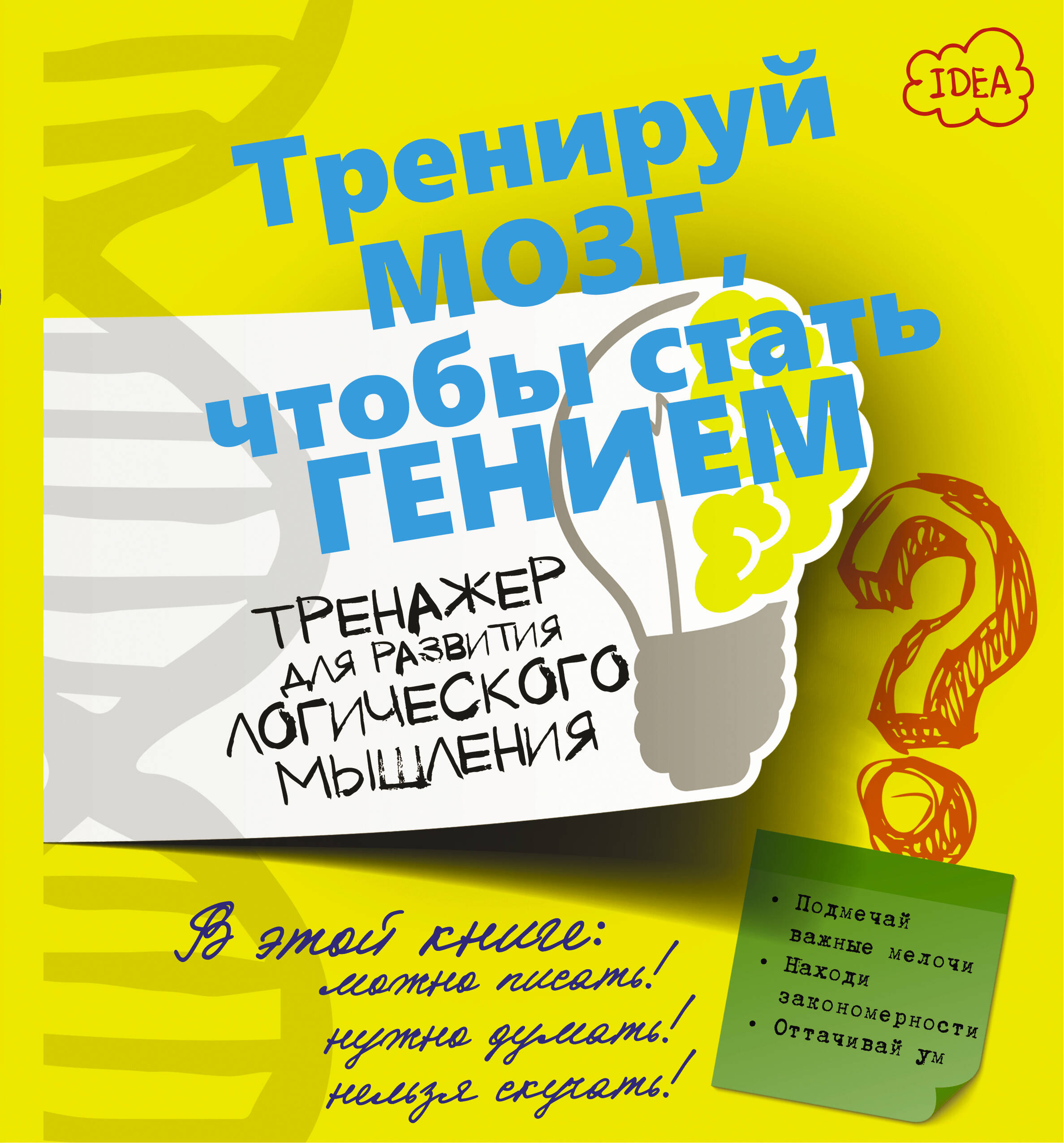 ТренируйМозг Логическое мышление. Тренажер для развития. Читай-город