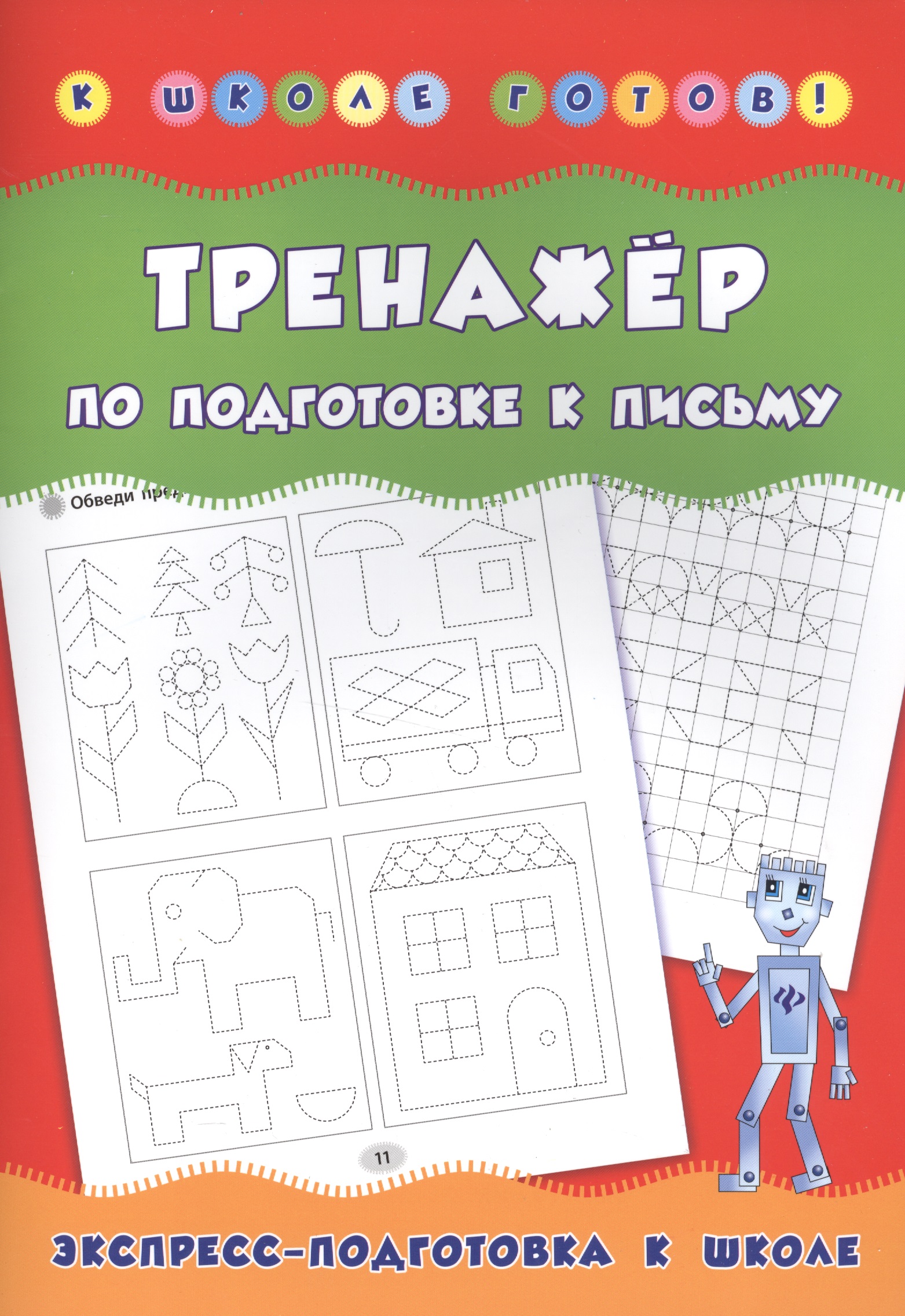 Тренажер по подготовке к письму Читай-город