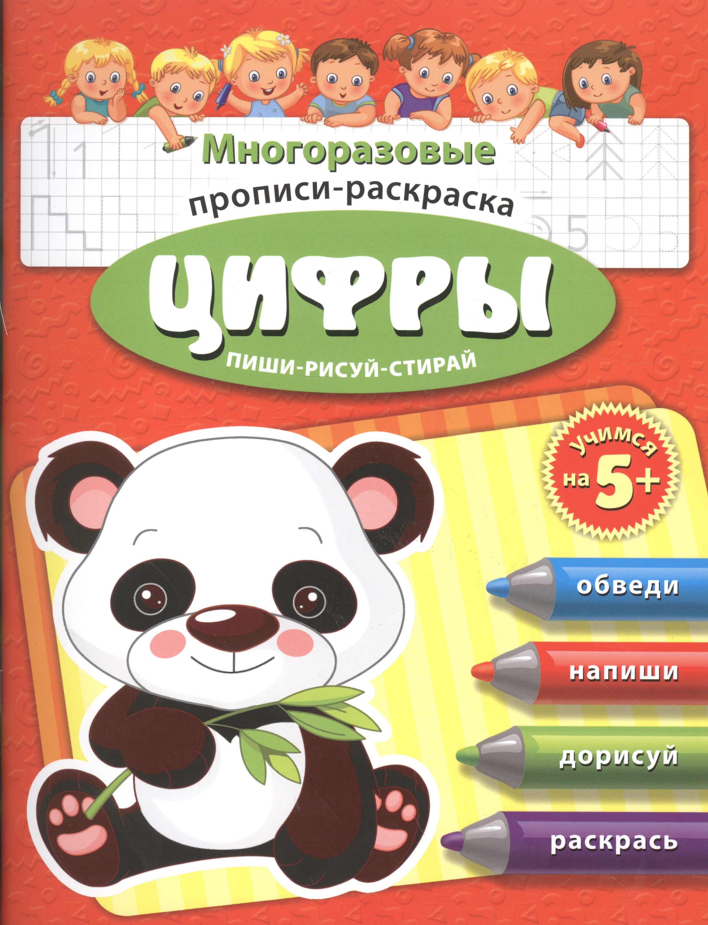 Цифры Многоразовые прописи-раскраска Пиши-рисуй-стирай (мУчНа5+) Читай-город