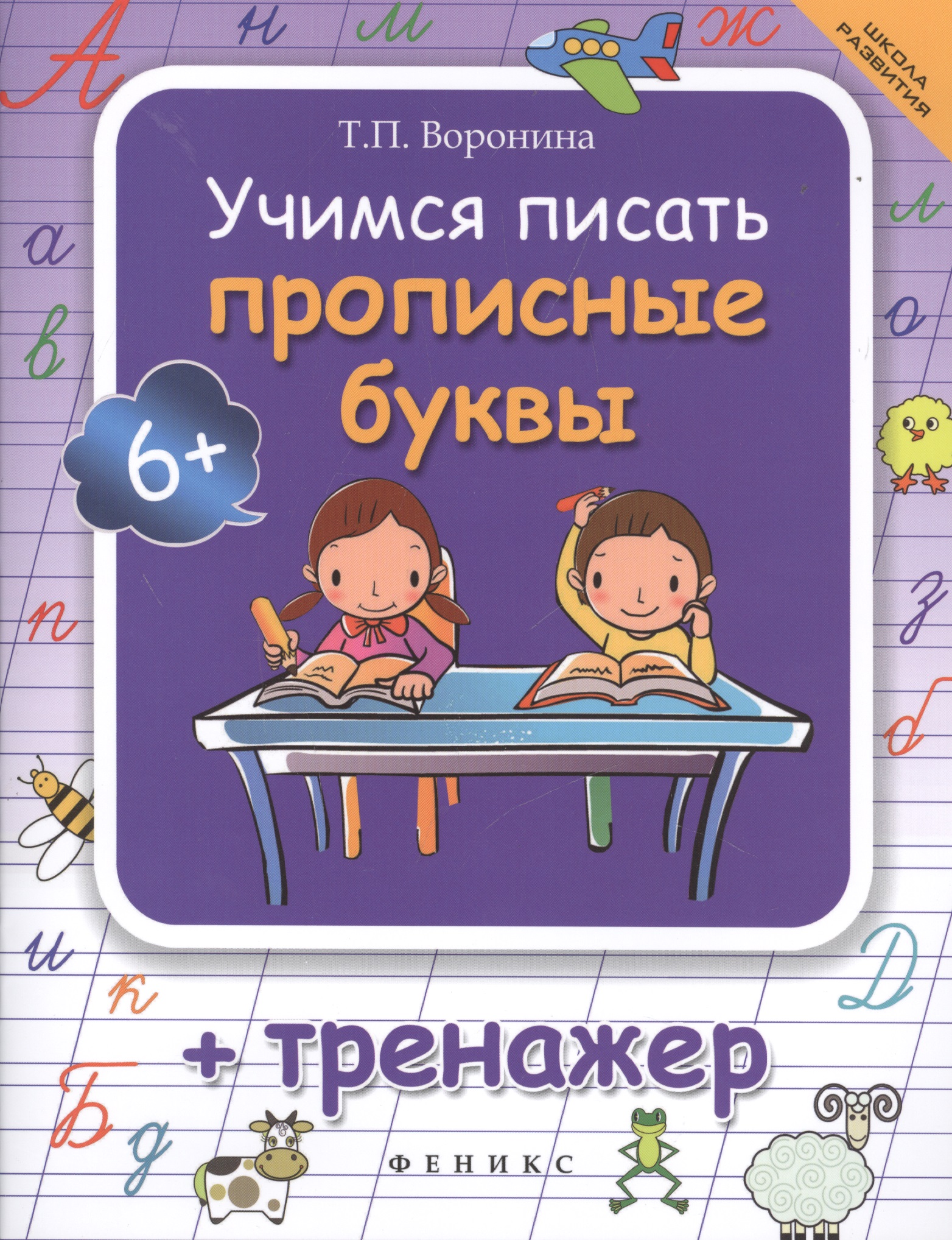 Учимся писать прописные буквы: тренажер / 4-е изд. Читай-город