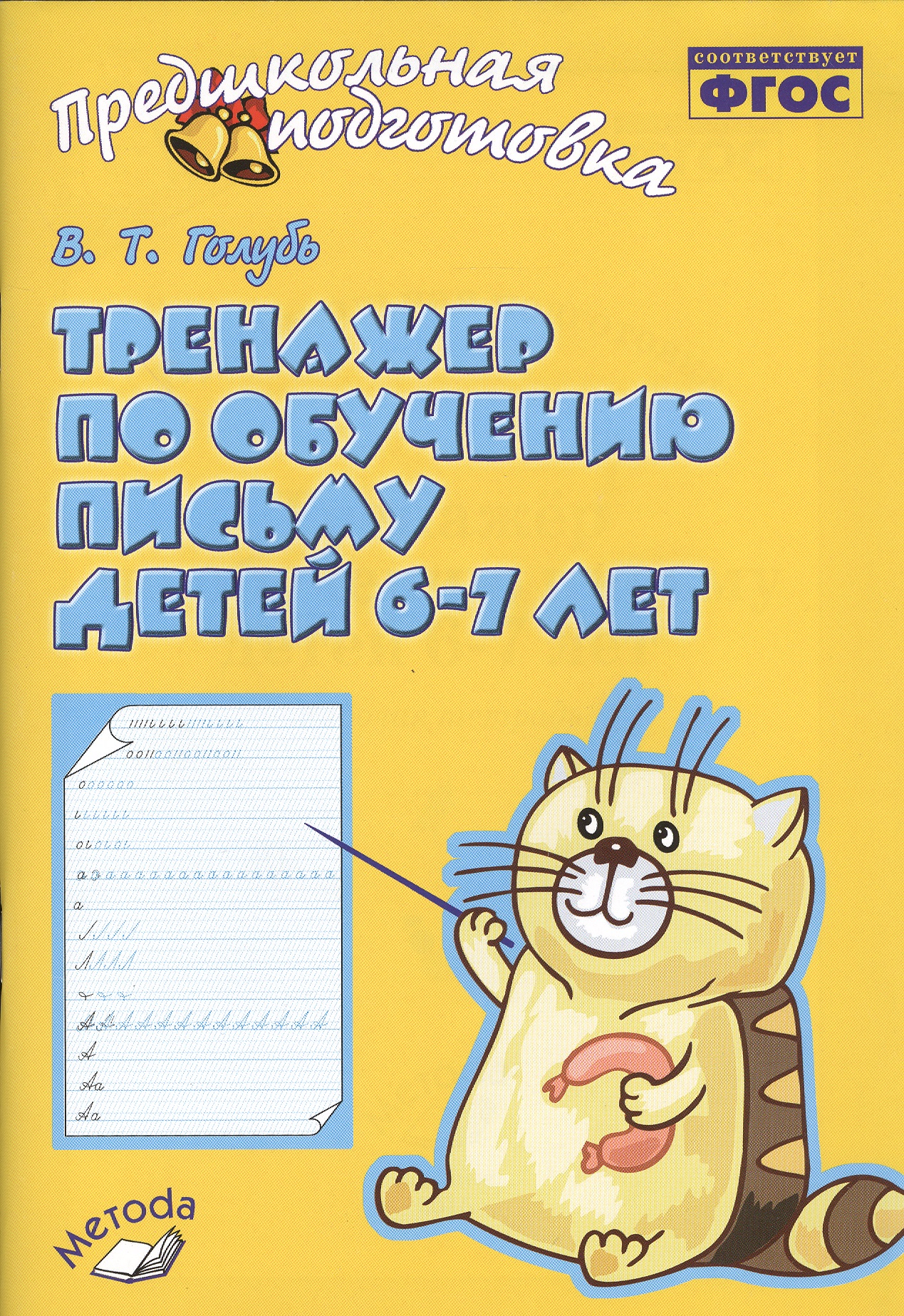 Голубь. Тренажер по обучению письму для детей 6-7 лет. ФГОС Читай-город