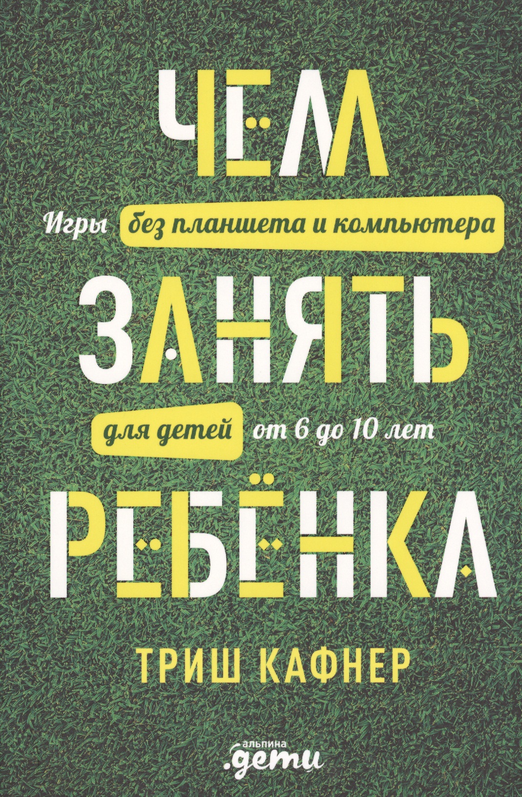 Чем занять ребенка: Игры без планшета и компьютера для детей от 6 до 10 лет Читай-город