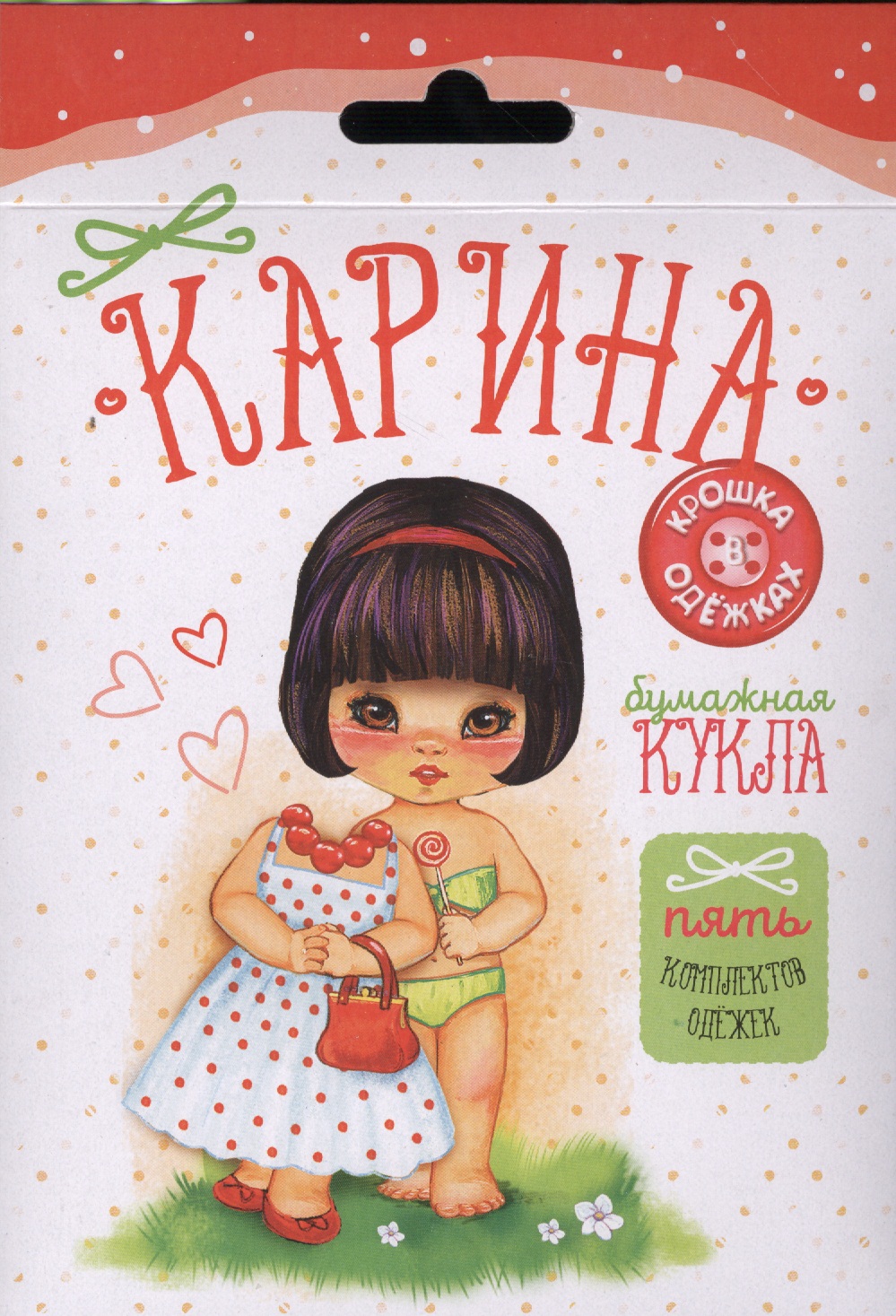 Бумажная кукла. Карина. 5 комплектов одежек Читай-город