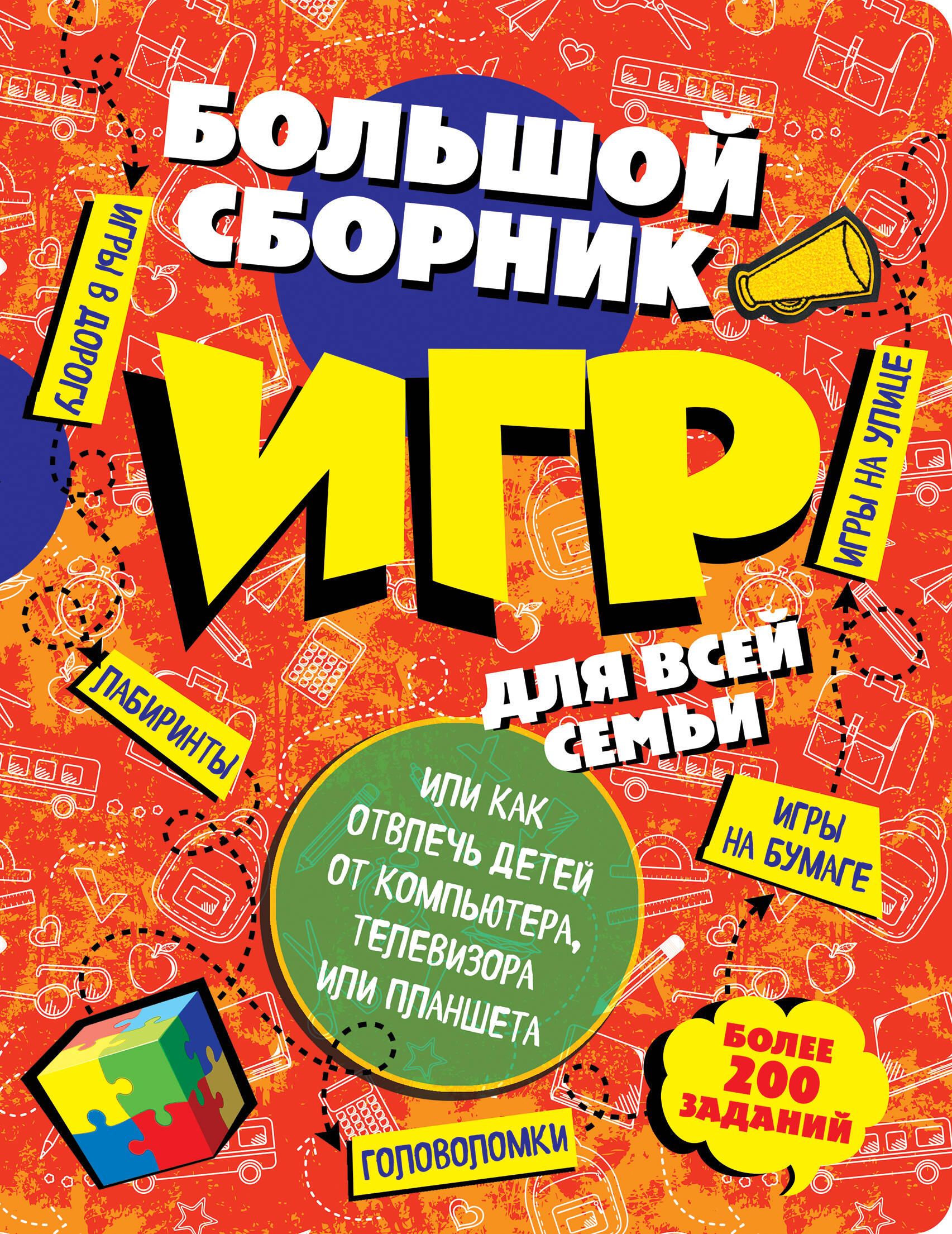 Большой сборник игр для всей семьи, или как отвлечь детей от компьютера, телевизора или планшета Читай-город