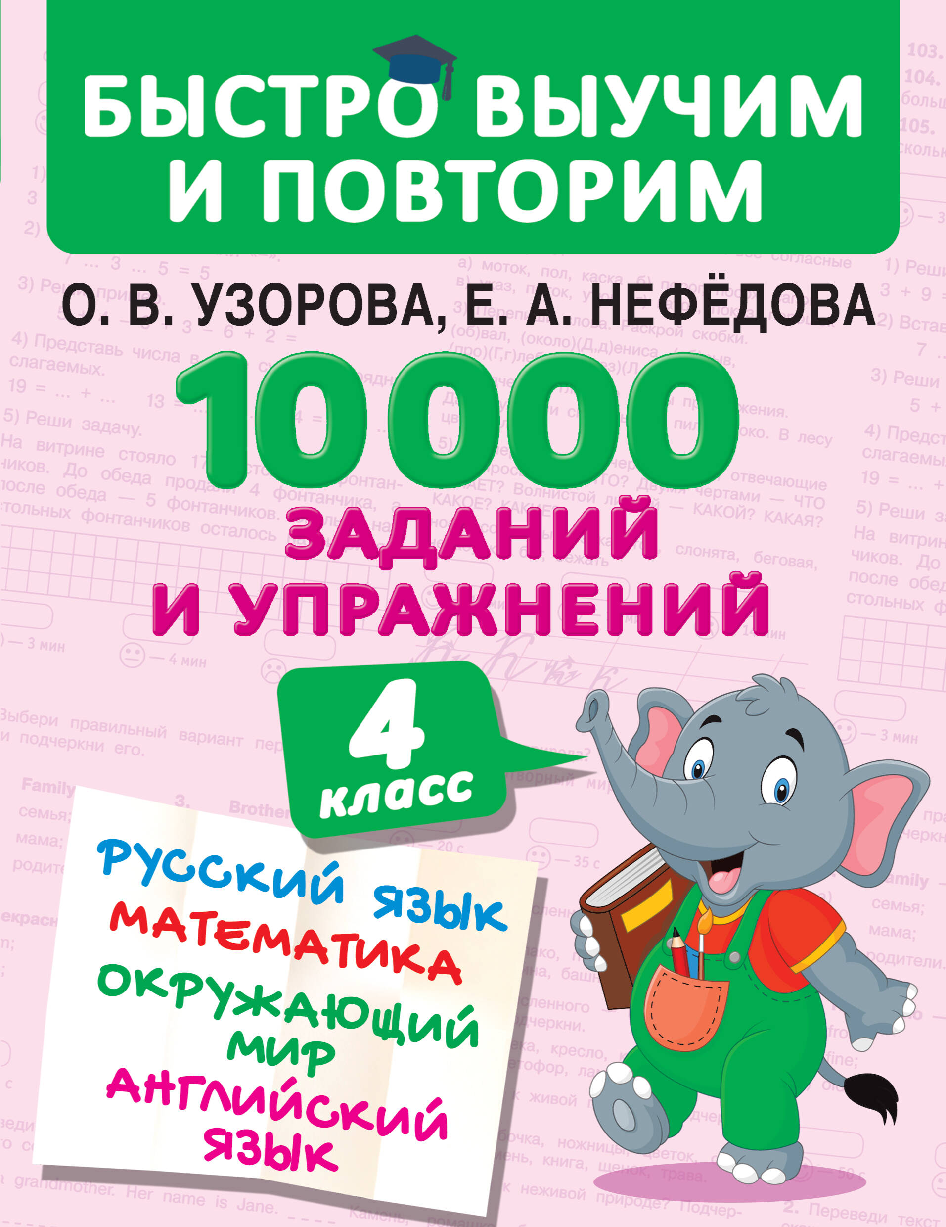 10000 заданий и упражнений. 4 класс. Русский язык, Математика, Окружающий мир, Английский язык Читай-город