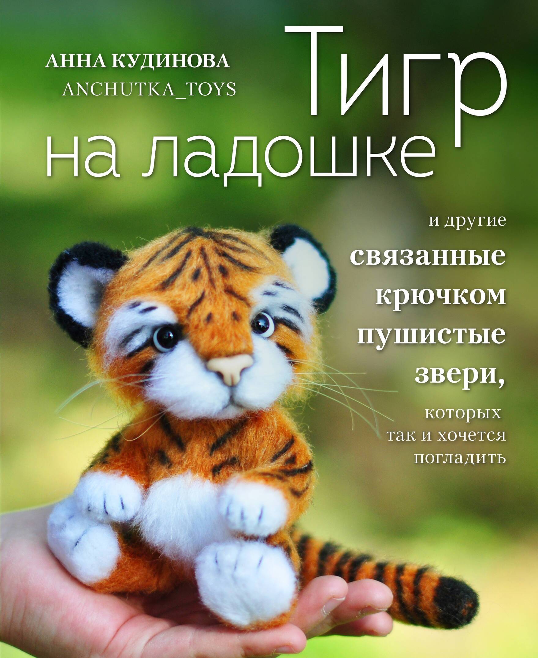 Тигр на ладошке и другие пушистые звери, связанные крючком, которых так и хочется погладить Читай-город