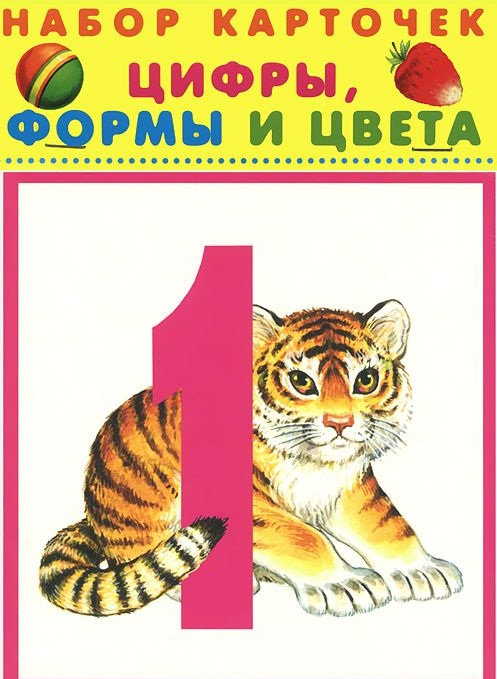 Цифры, формы и цвета : набор карточек Читай-город