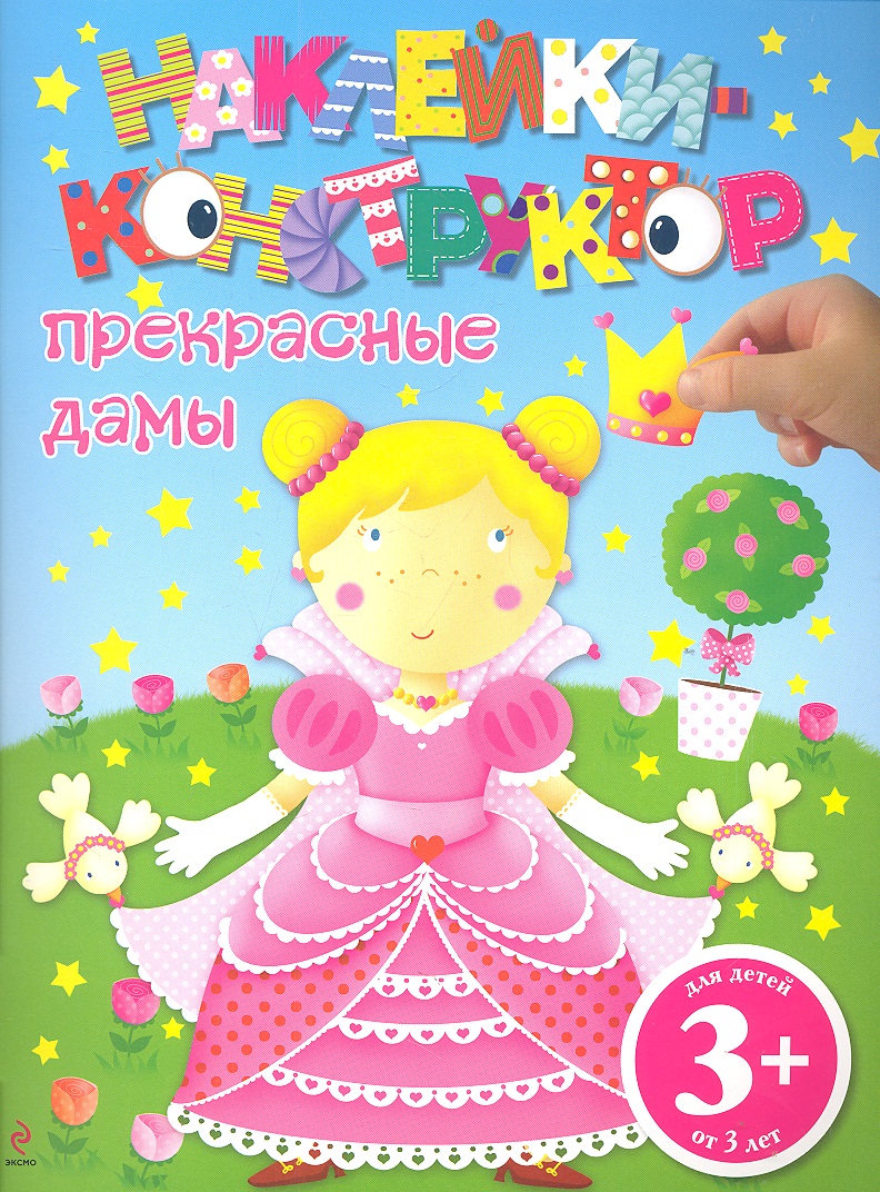 Наклейки-конструктор. Прекрас.дамы Читай-город