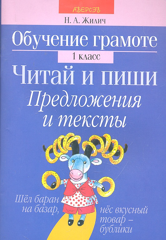 Обучение грамоте. Читай и пиши. 1 класс. Предложения и тексты Читай-город