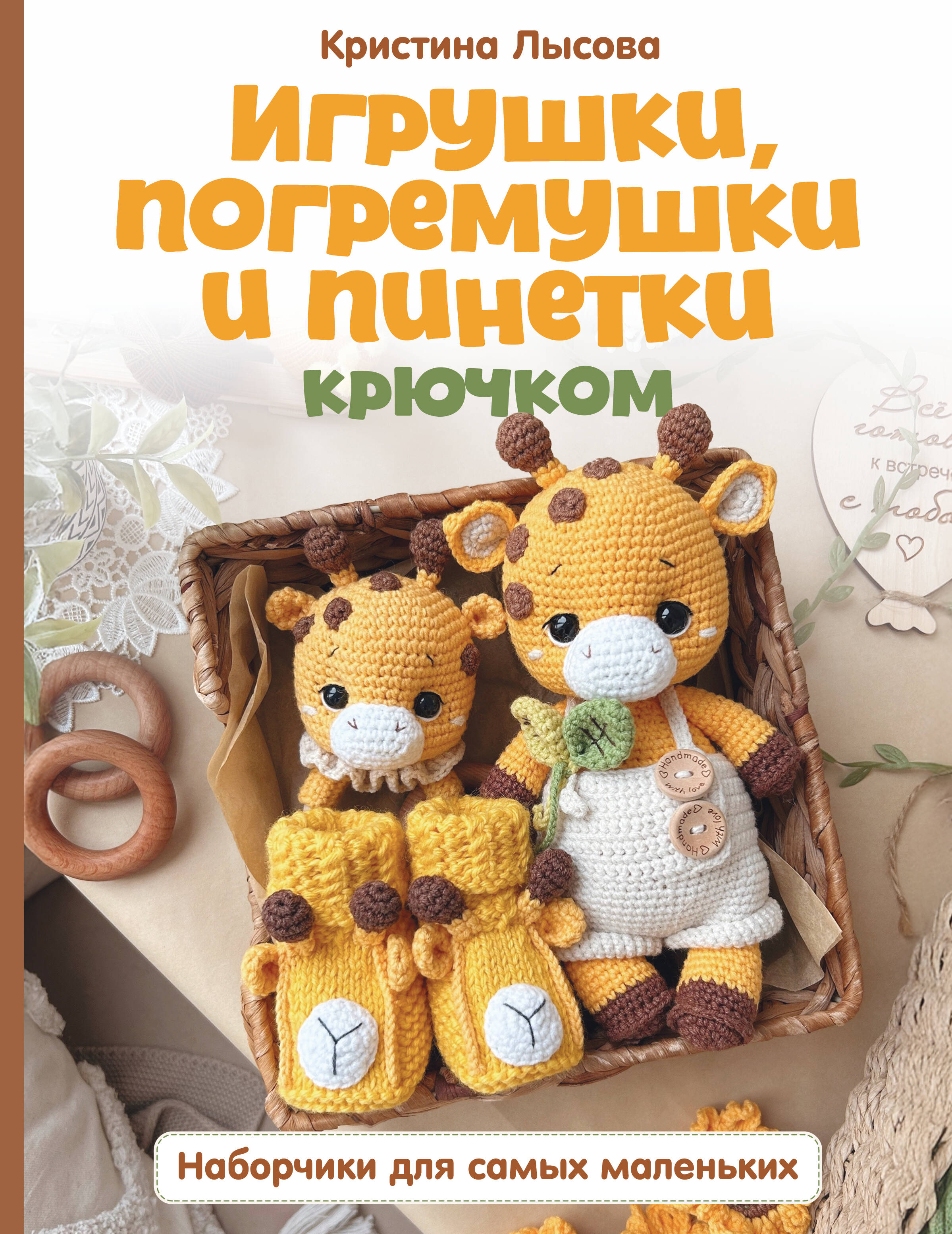 Игрушки, погремушки и пинетки крючком. Наборчики для самых маленьких Читай-город