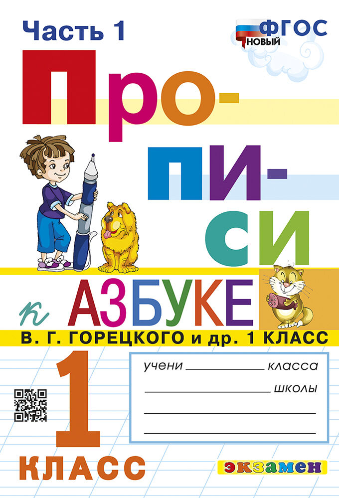 Русский язык. 1 класс. Прописи. В 4-х частях. Часть 1. К Азбуке В.Г. Горецкого и др. ФГОС (к новому учебнику) Читай-город