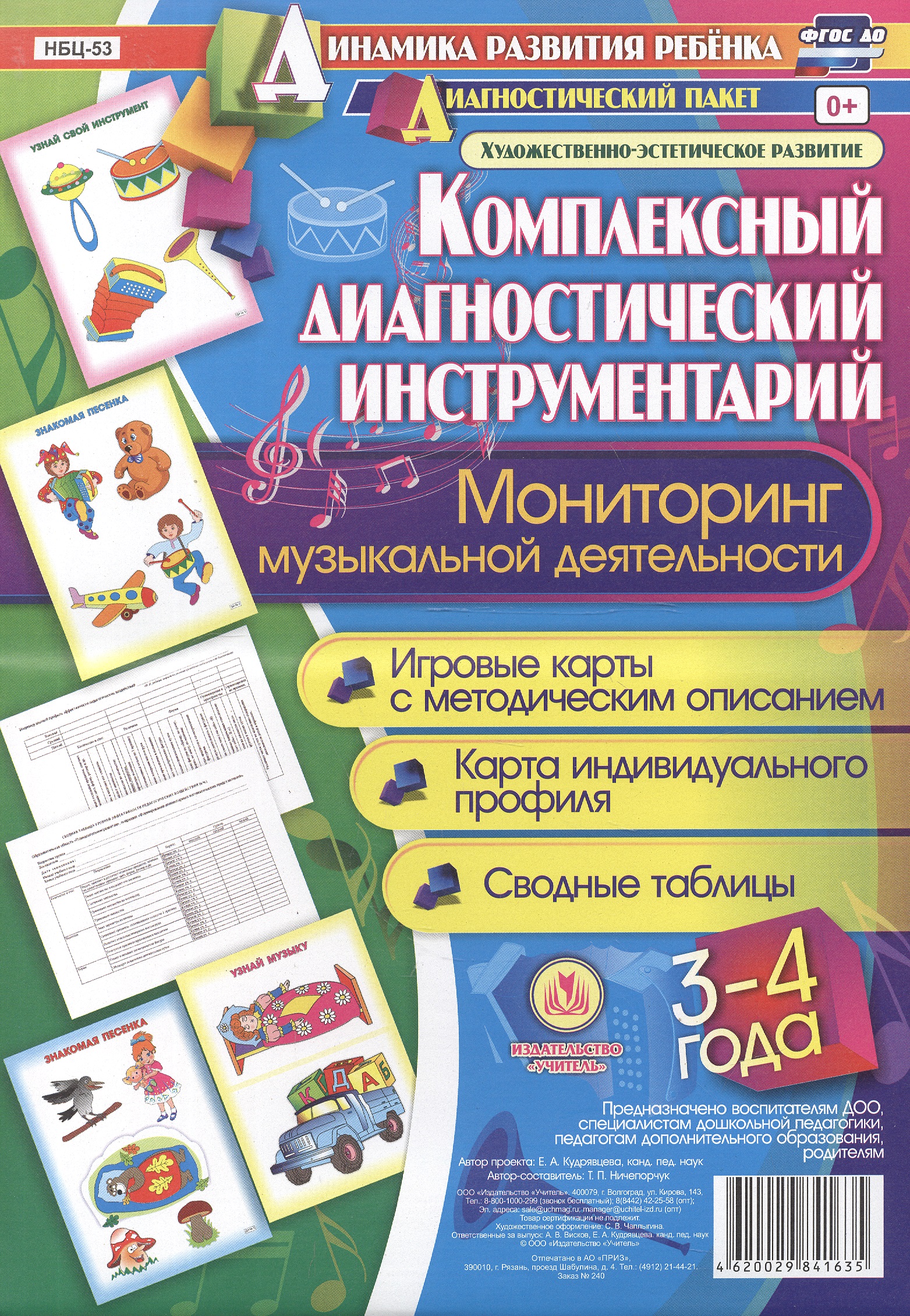 Комплексный диагностический инструментарий. Мониторинг музыкальной деятельности детей 3-4 лет: игровые карты с методическим описанием, карта индивидуального профиля, сводные таблицы Читай-город