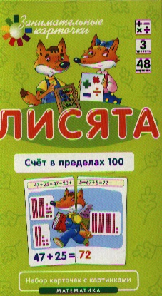Лисята Счет в пределах 100. Набор карточек с картинками. Математика Читай-город