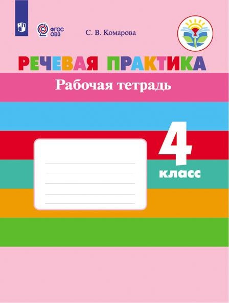 Речевая практика. 4 класс. Рабочая тетрадь (для обучающихся с интеллектуальными нарушениями) Читай-город