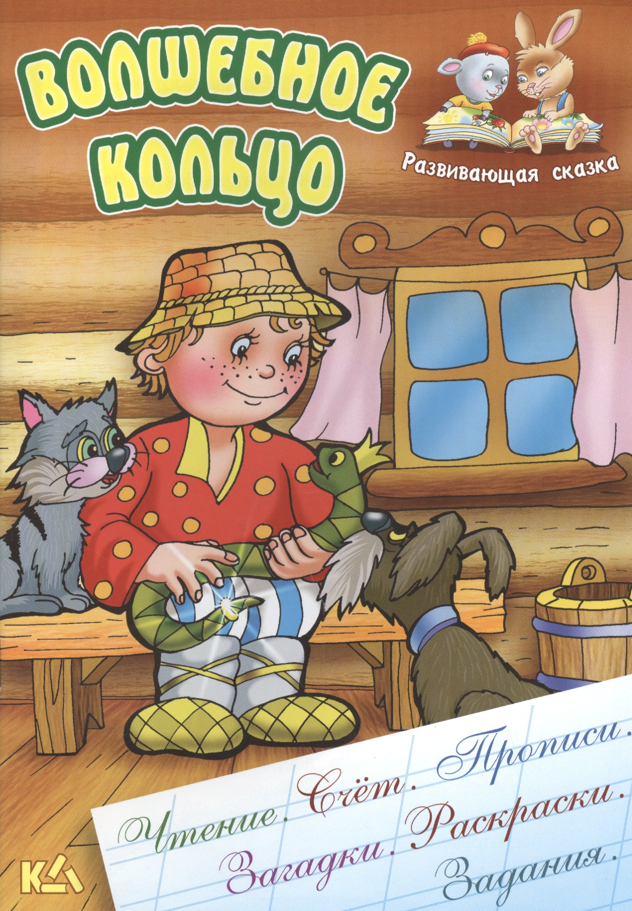 Волшебное кольцо. Русская народная сказка. (Составление и обработка Сергея Кузьмина) Читай-город