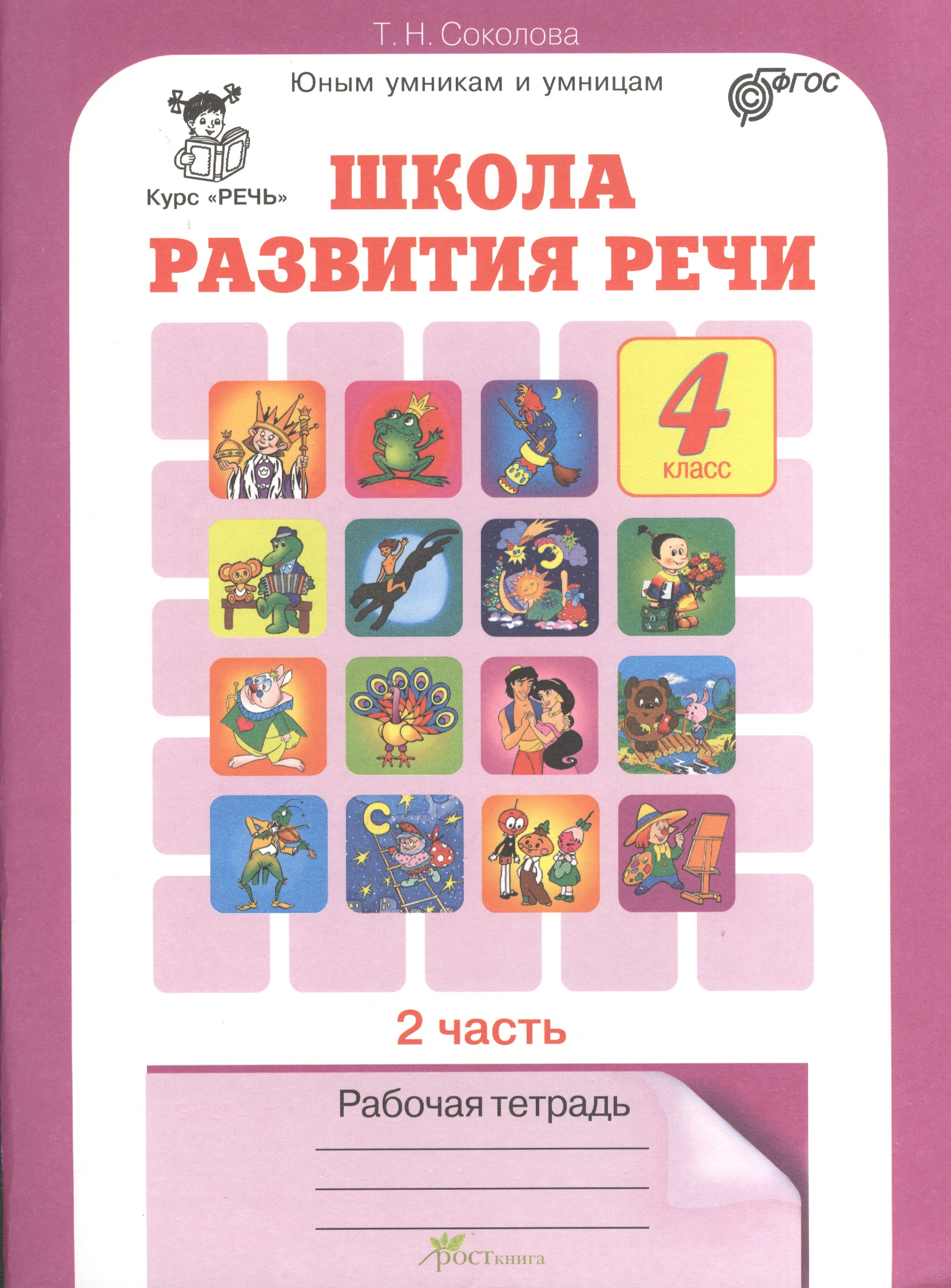 Школа развития речи. 4 класс. Рабочая тетрадь. В 2-х частях. Часть 2. ФГОС Читай-город