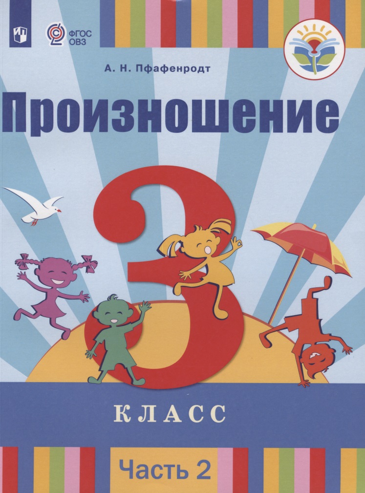 Произношение. 3 класс. Учебник для общеобразовательных организаций, реализующих адаптированные основные общеобразовательные программы. В 2-х частях. Часть 2 Читай-город