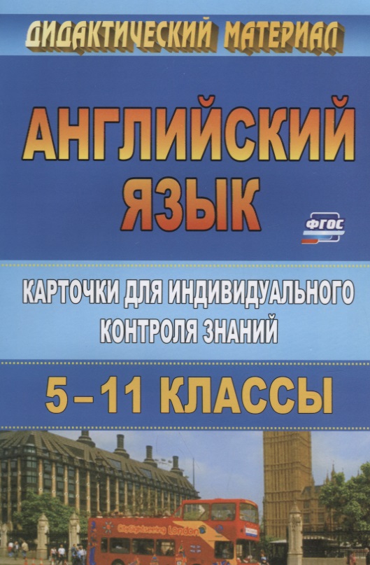 Английский язык. 5-11 класс. Карточки  для индивидуального контроля знаний. ФГОС Читай-город