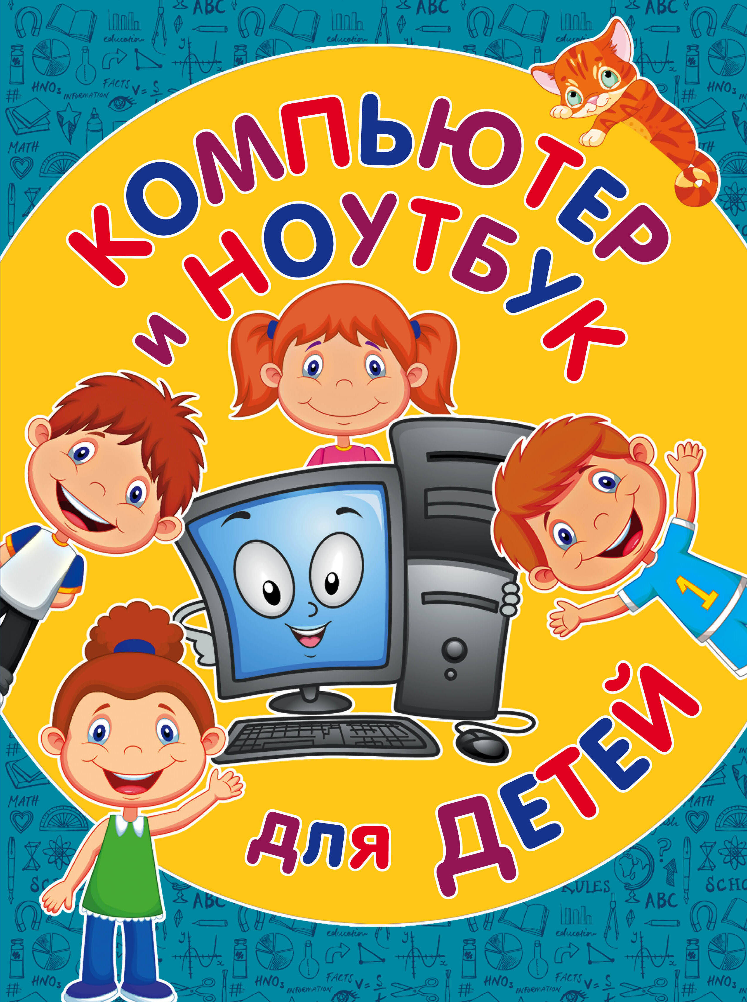 Компьютер и ноутбук для детей Читай-город