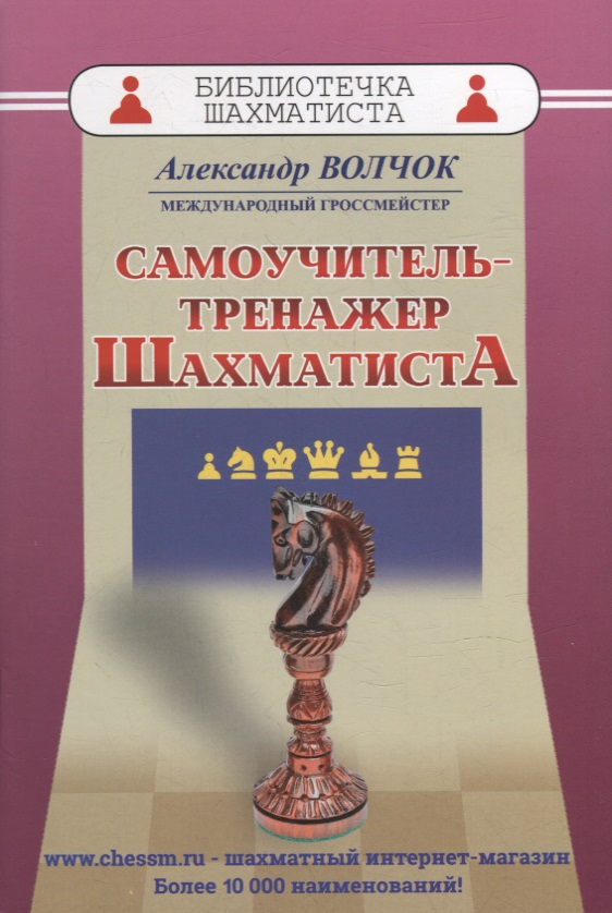 Самоучитель-тренажер шахматиста Читай-город