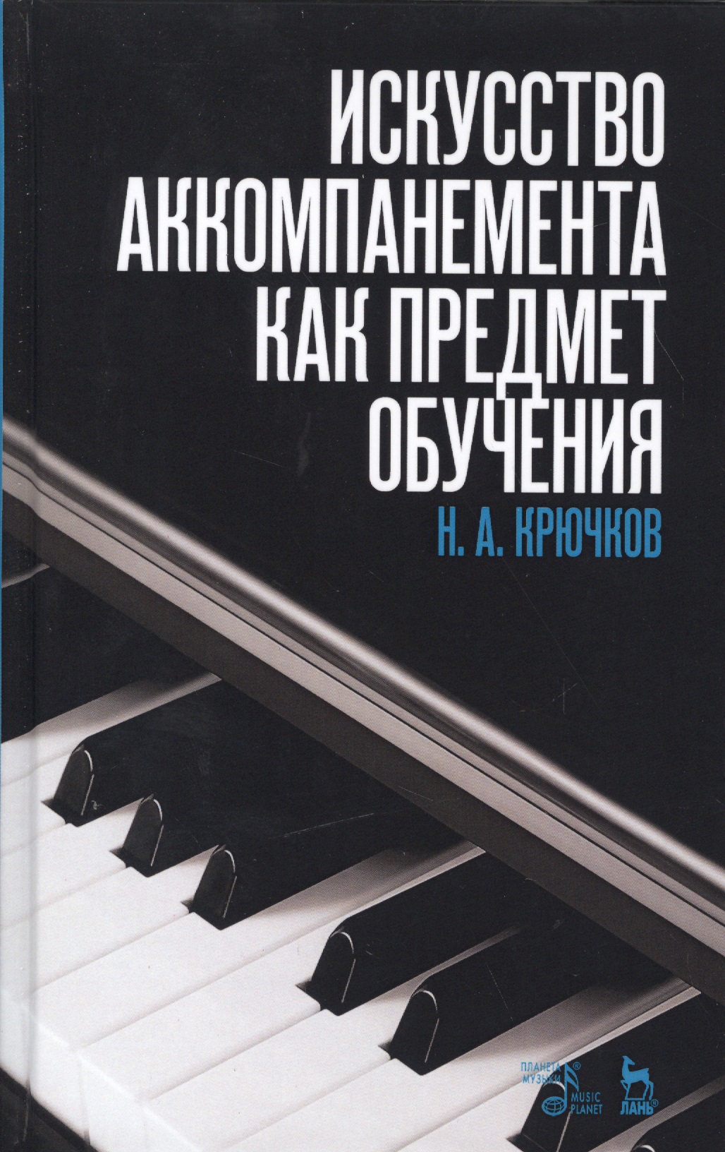 Искусство аккомпанемента как предмет обучения: учебное пособие. 2-е издание, исправленное Читай-город