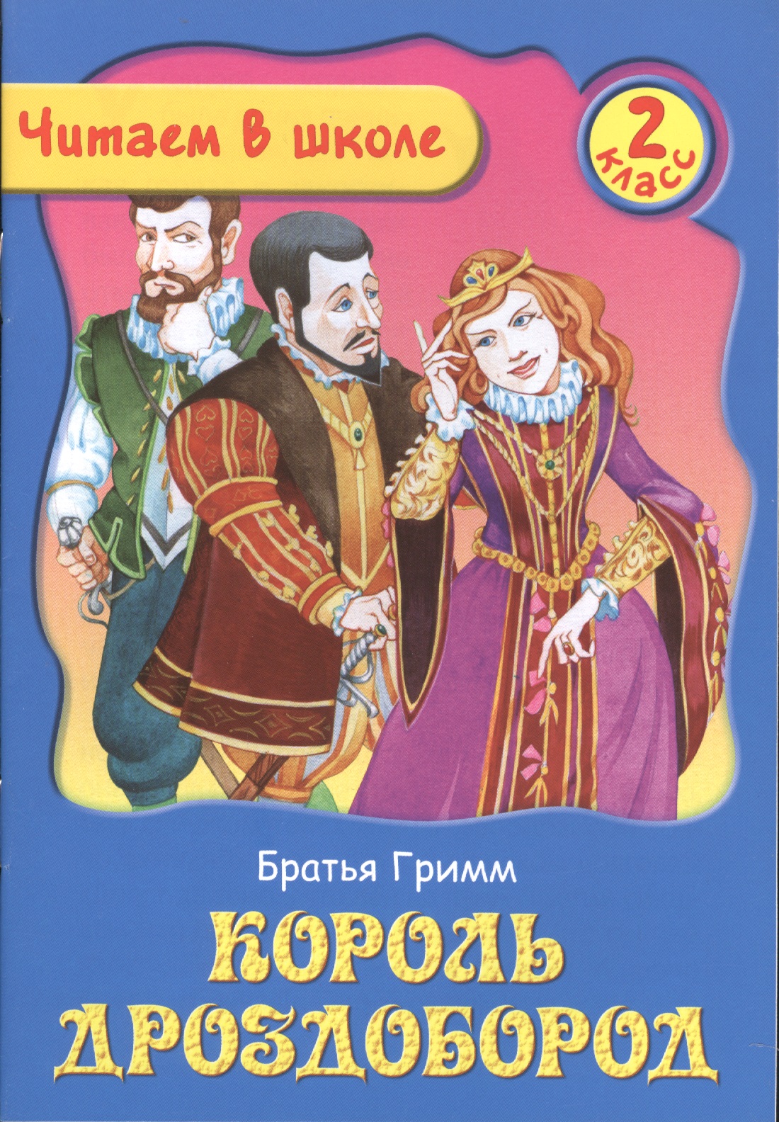 Король Дроздобород. 2 класс Читай-город