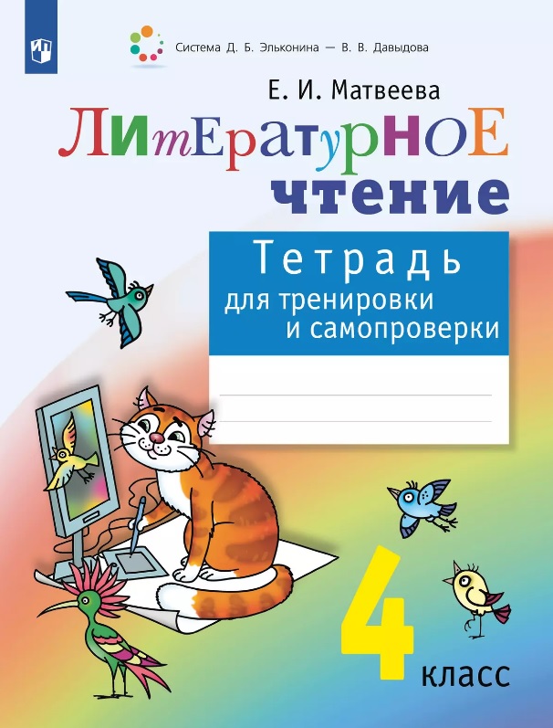 Литературное чтение. 4 класс. Тетрадь для тренировки и самопроверки Читай-город