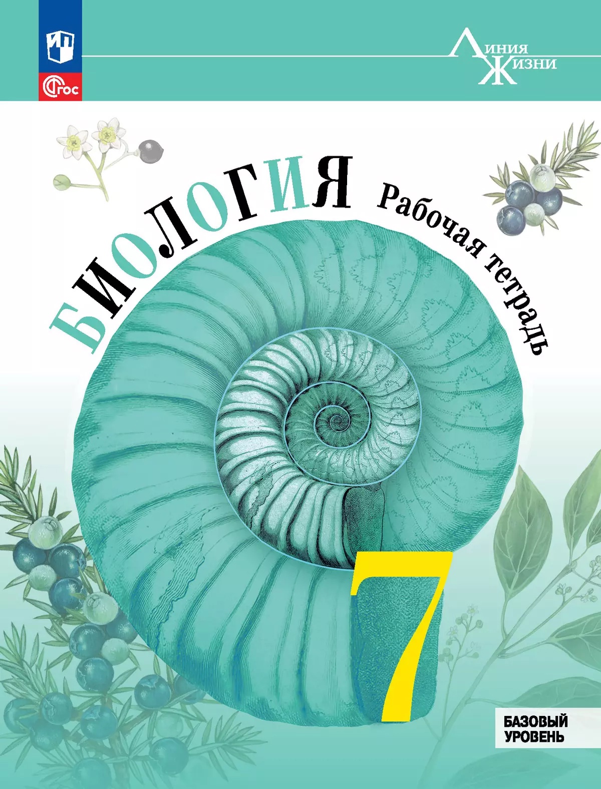 Биология. 7 класс. Базовый уровень. Рабочая тетрадь Читай-город