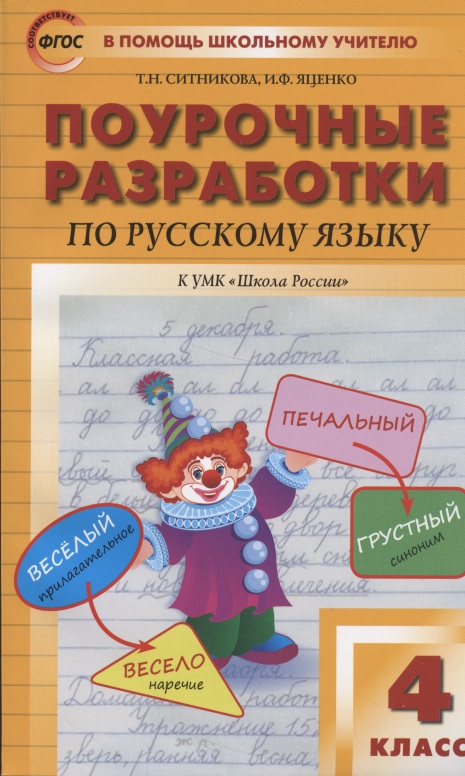 Поурочные разработки по русскому языку к УМК "Школа России". 4 класс Читай-город